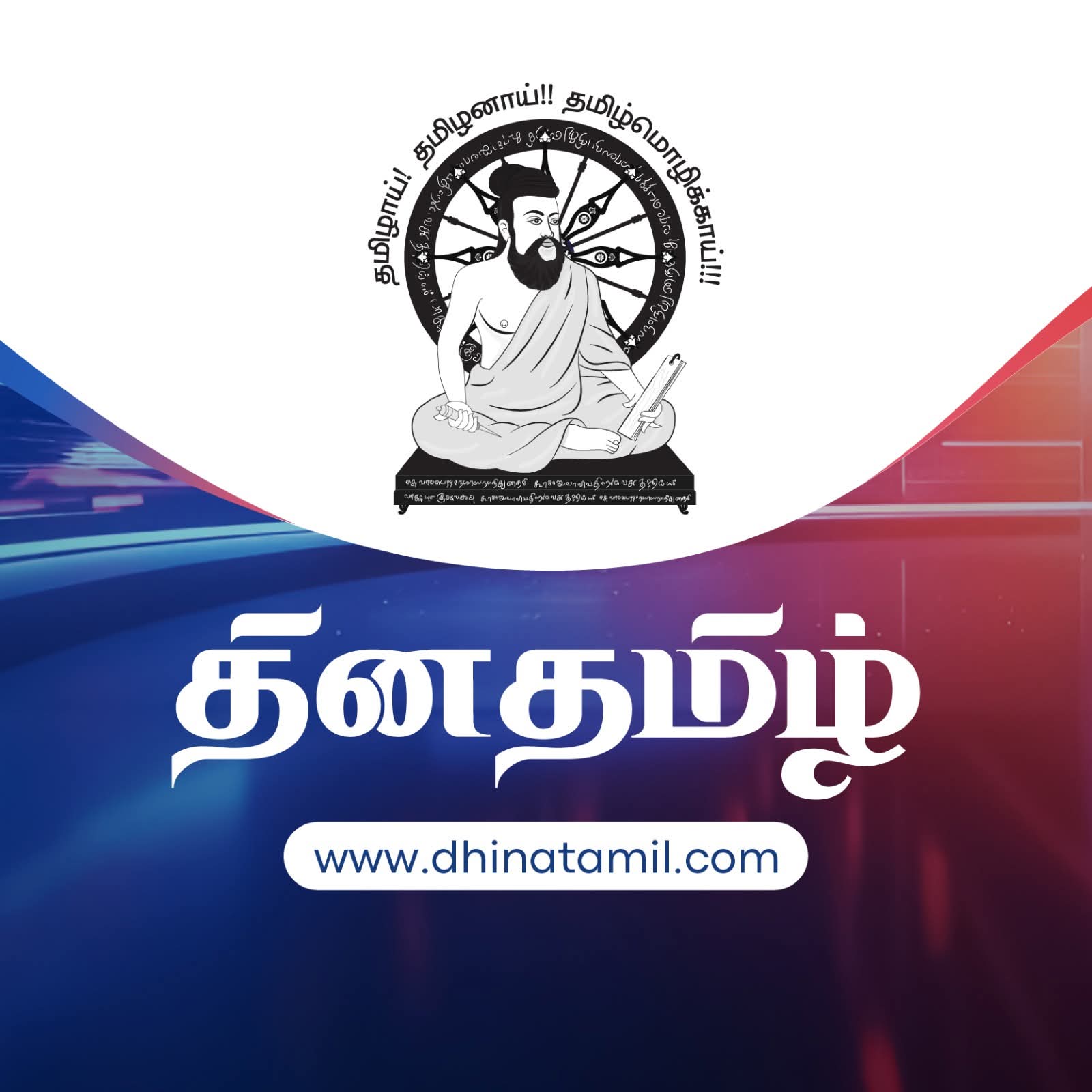 தின தமிழ்