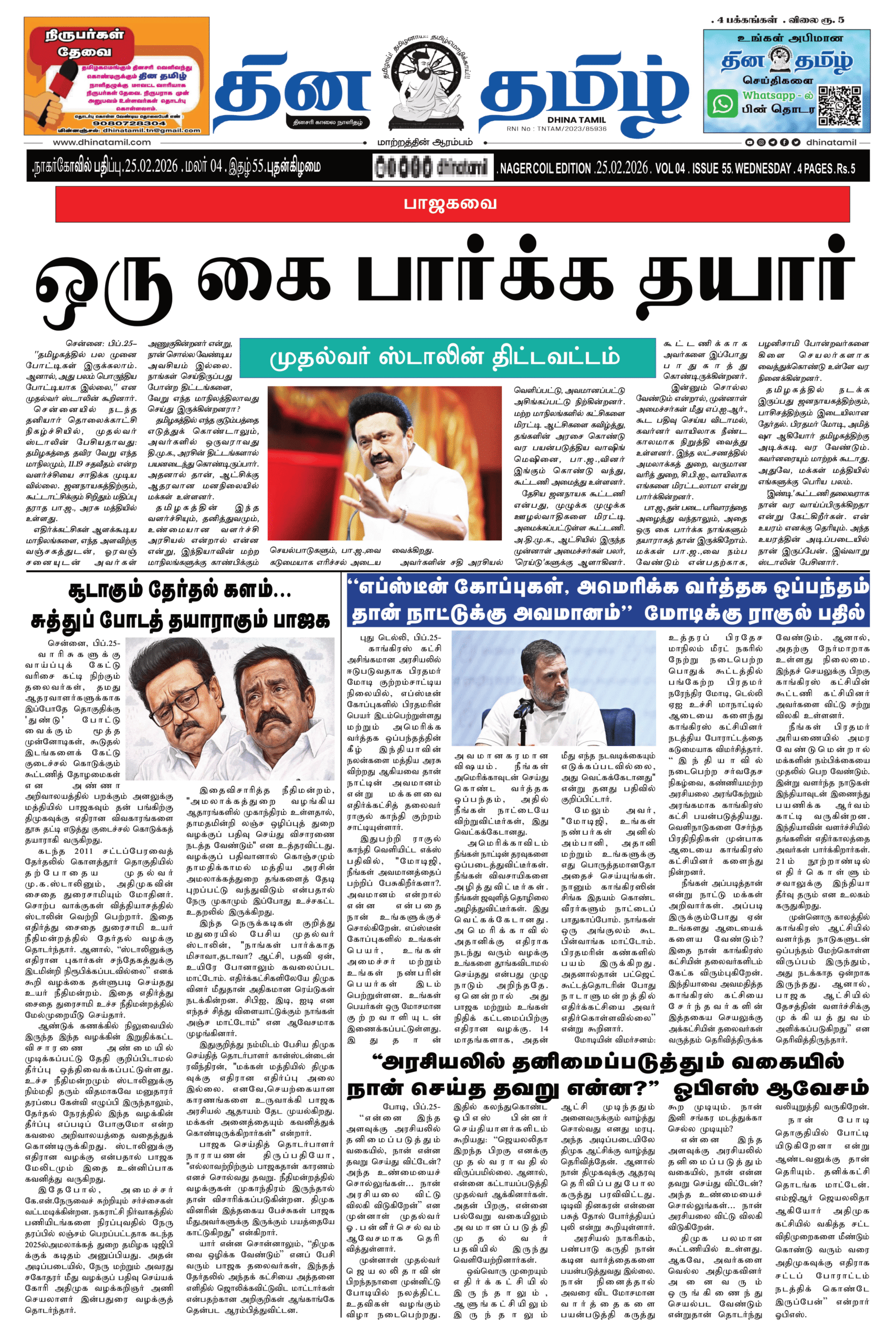 25 February 2026 – Dhina Tamil
