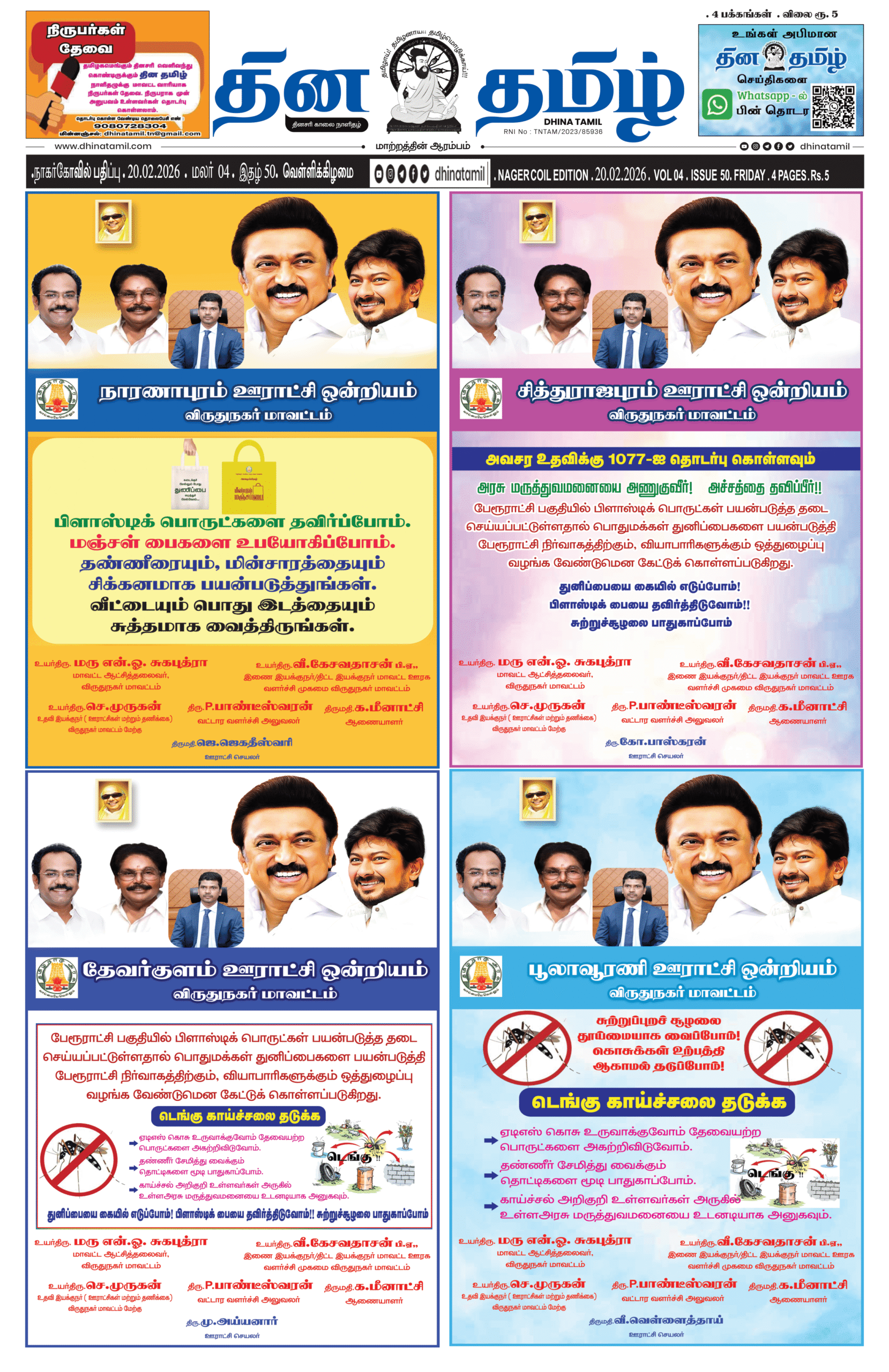 20 February 2026 – Dhina Tamil