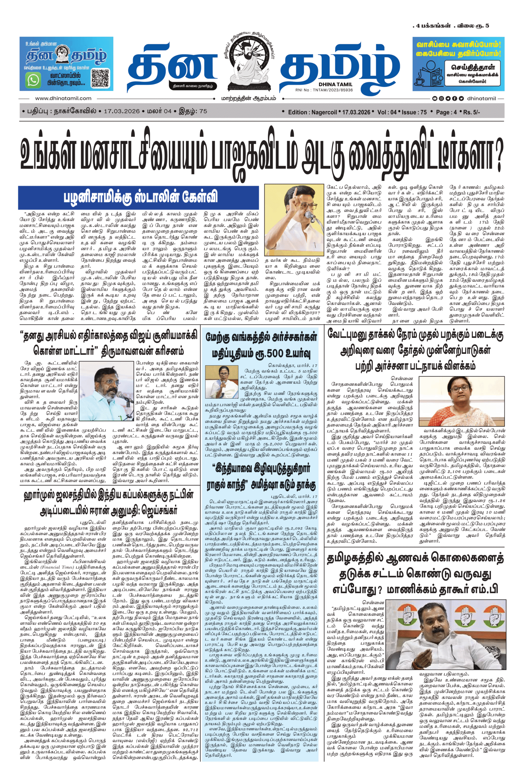 17 March 2026 – Dhina Tamil