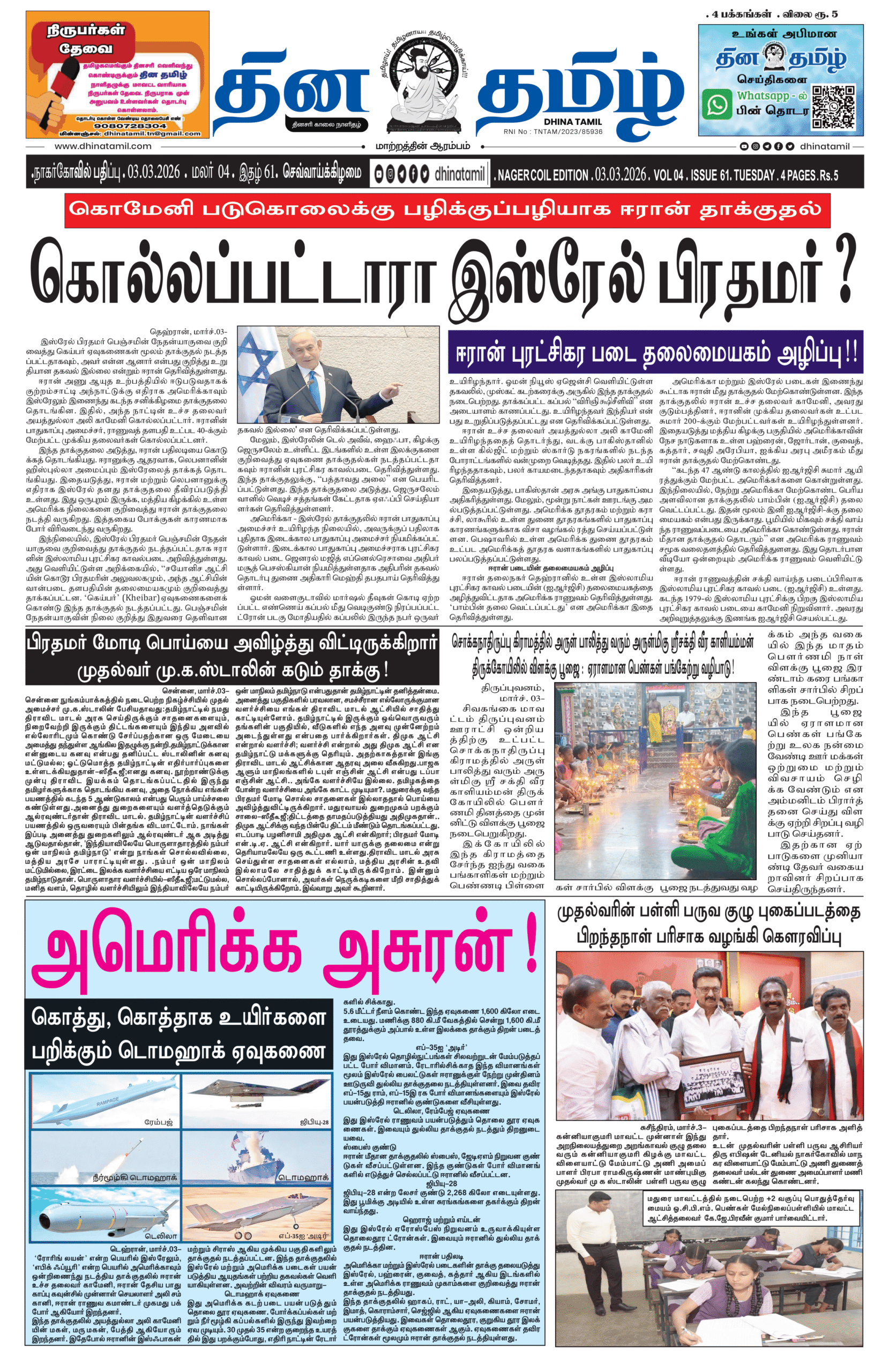 03 March 2026 – Dhina Tamil