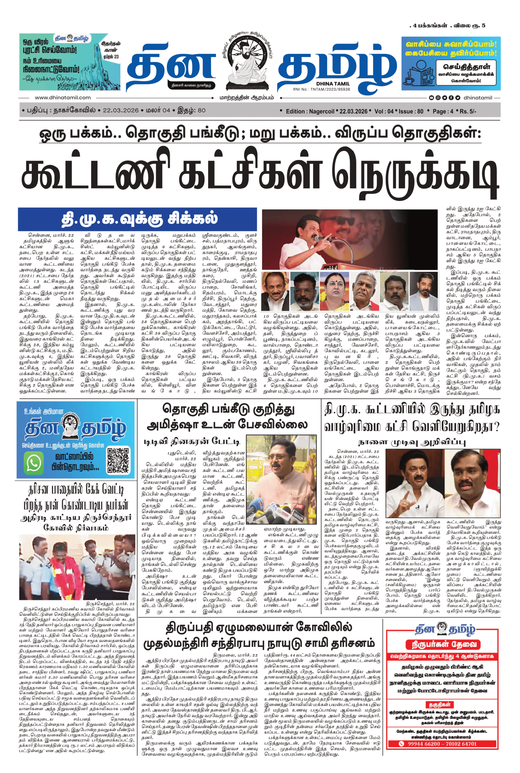 22 March 2026 – Dhina Tamil