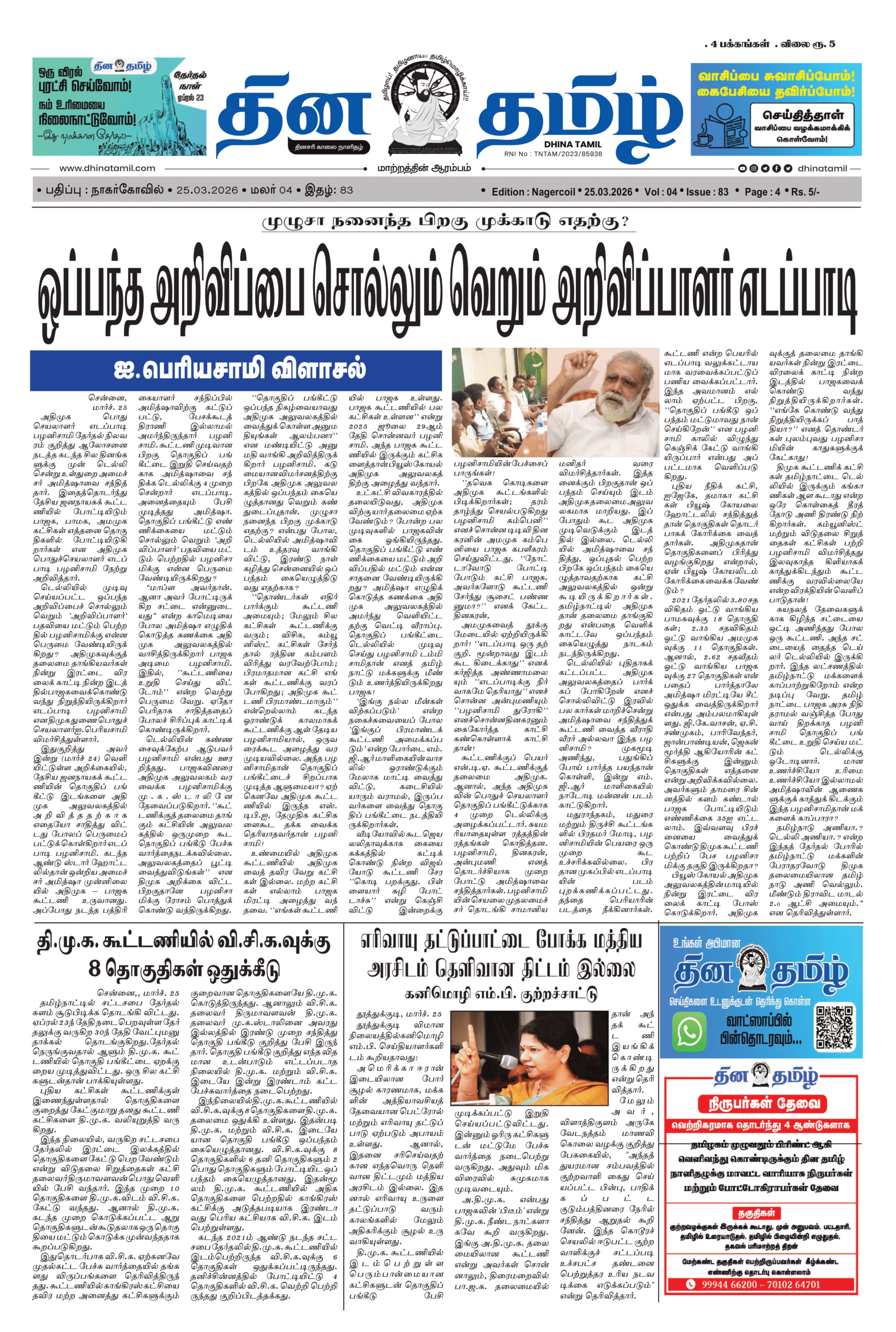 25 March 2026 – Dhina Tamil