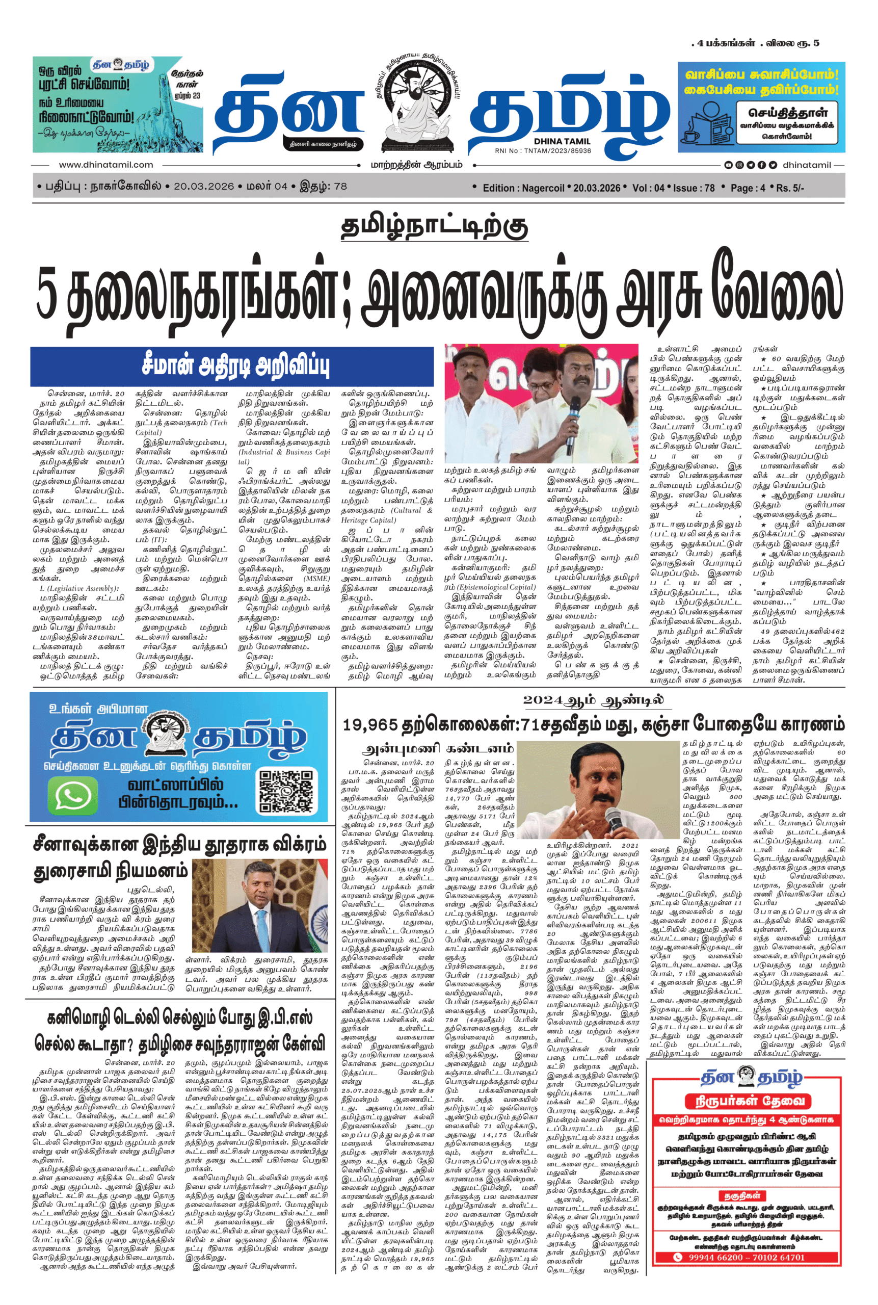 20 March 2026 – Dhina Tamil