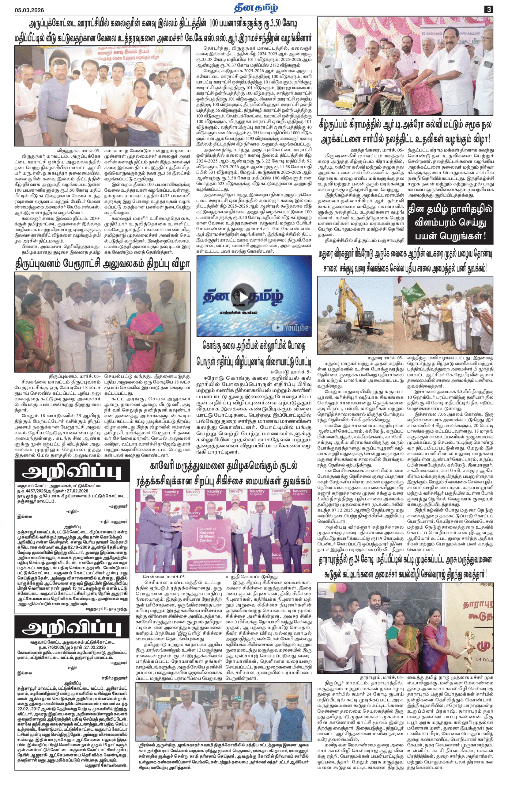 05 March 2026 – Dhina Tamil - Image 3