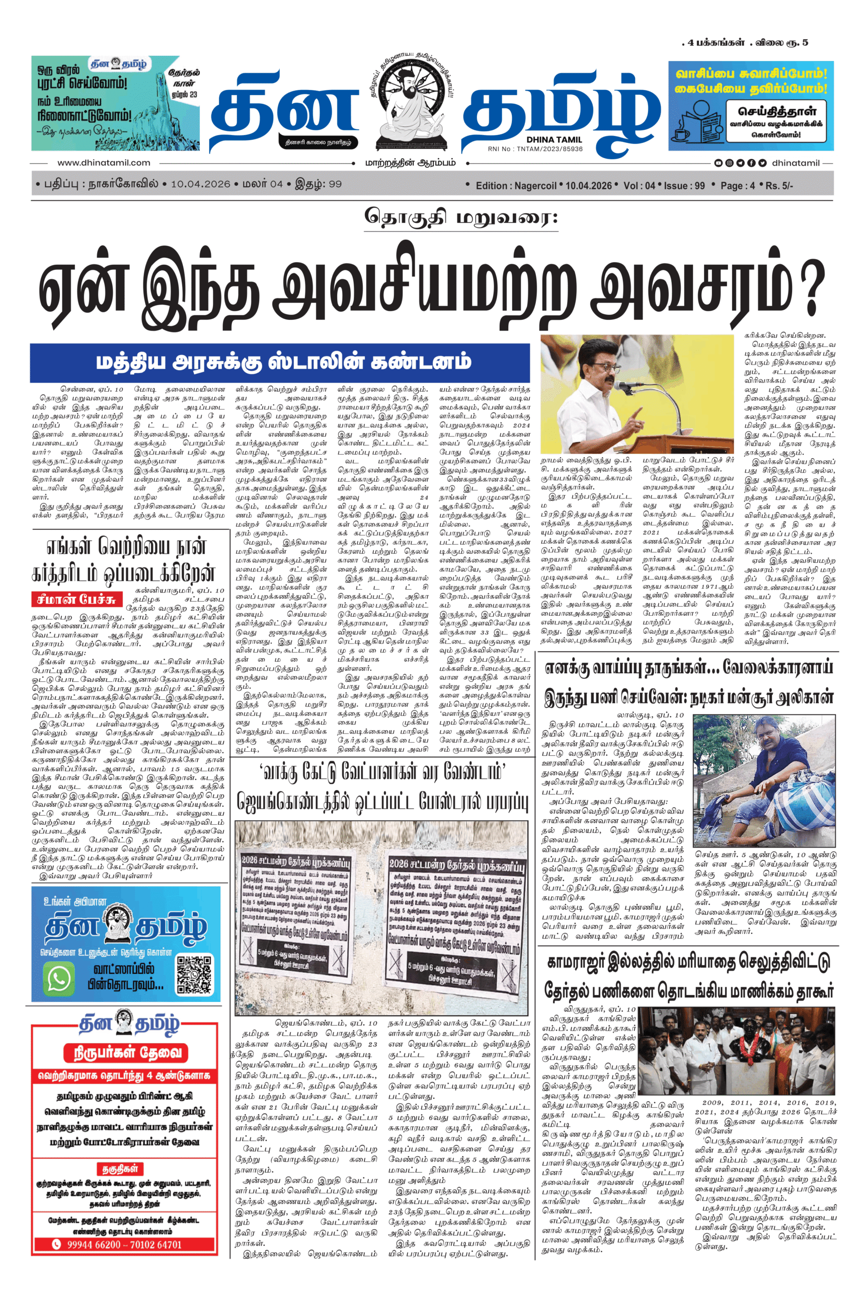 10 April 2026 – Dhina Tamil