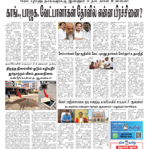 03 April 2026 – Dhina Tamil