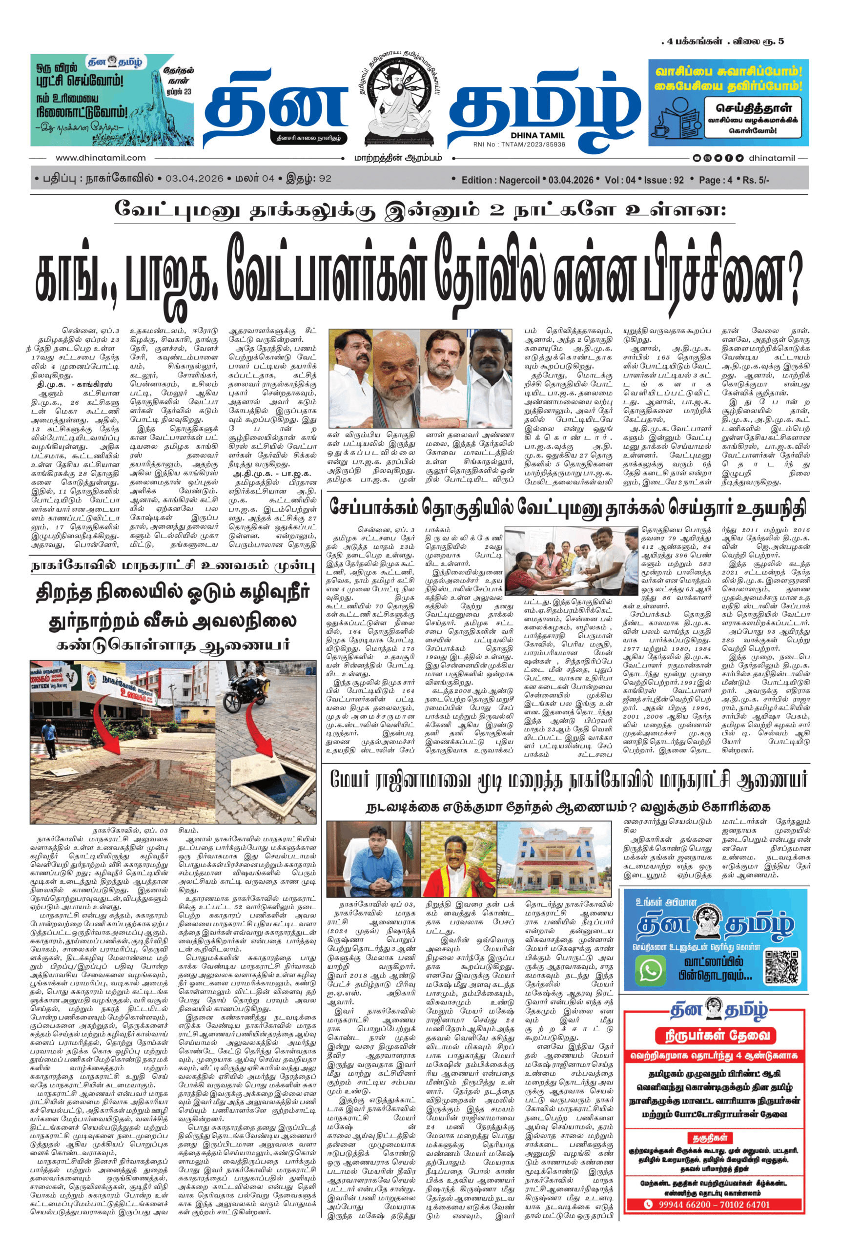 03 April 2026 – Dhina Tamil