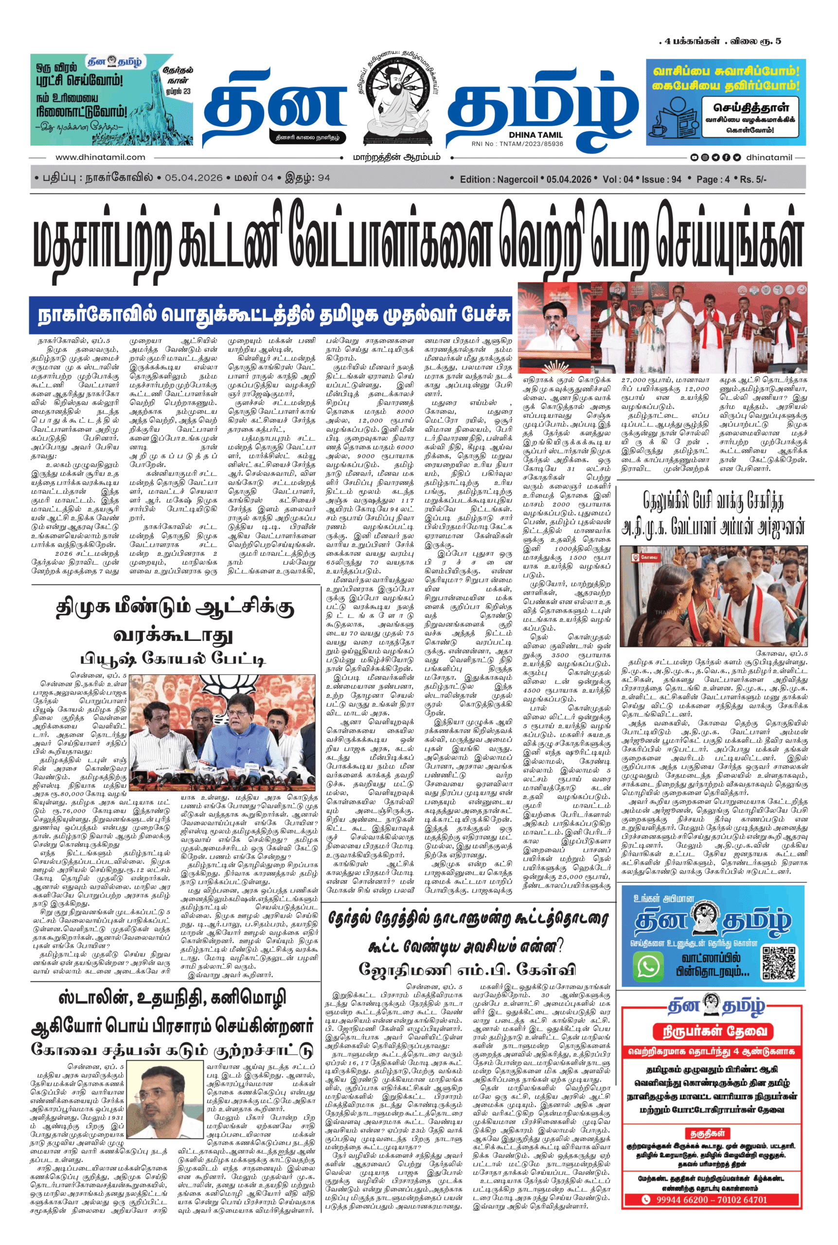 05 April 2026 – Dhina Tamil