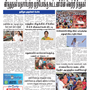 06 April 2026 – Dhina Tamil