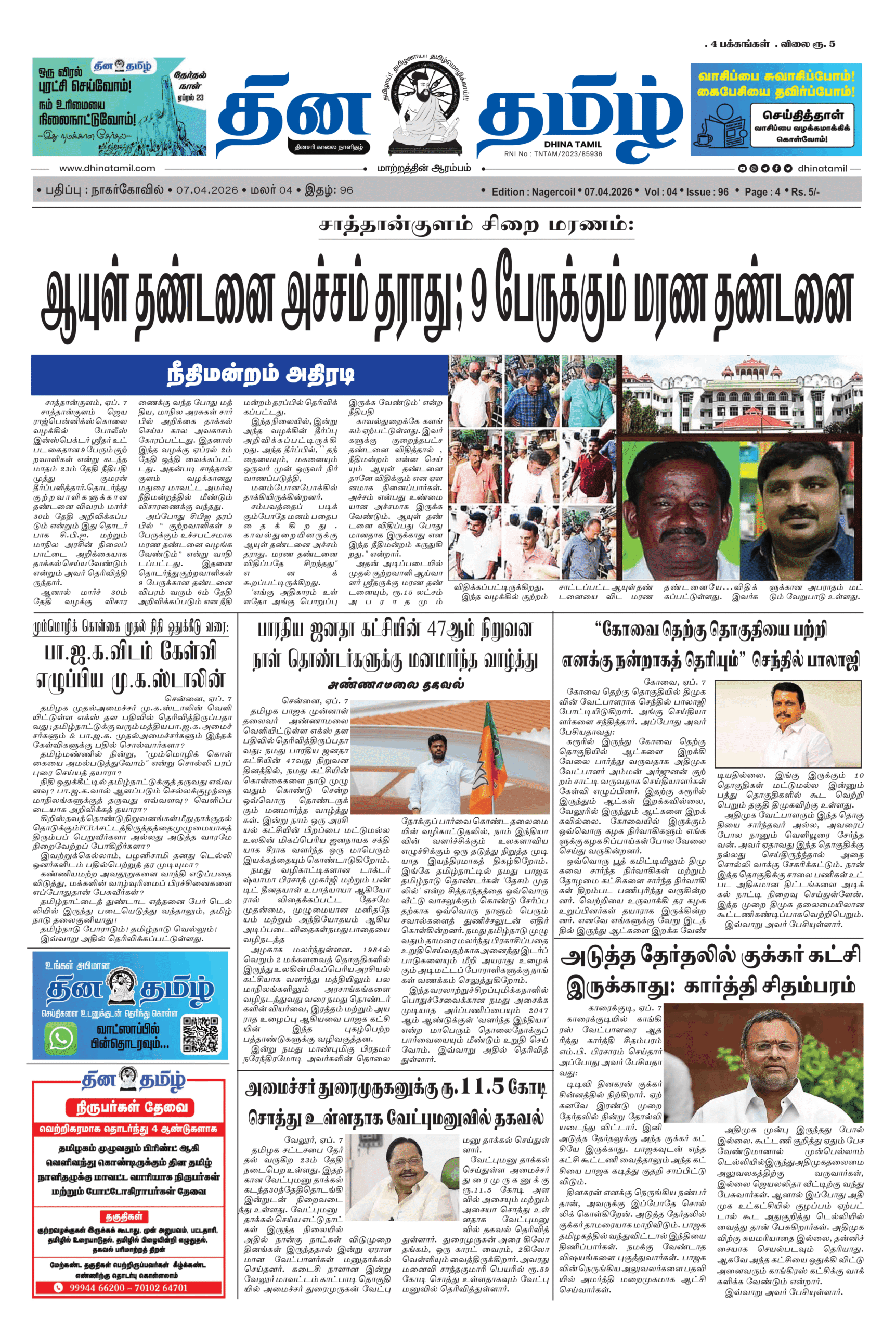07 April 2026 – Dhina Tamil