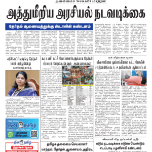 09 April 2026 – Dhina Tamil