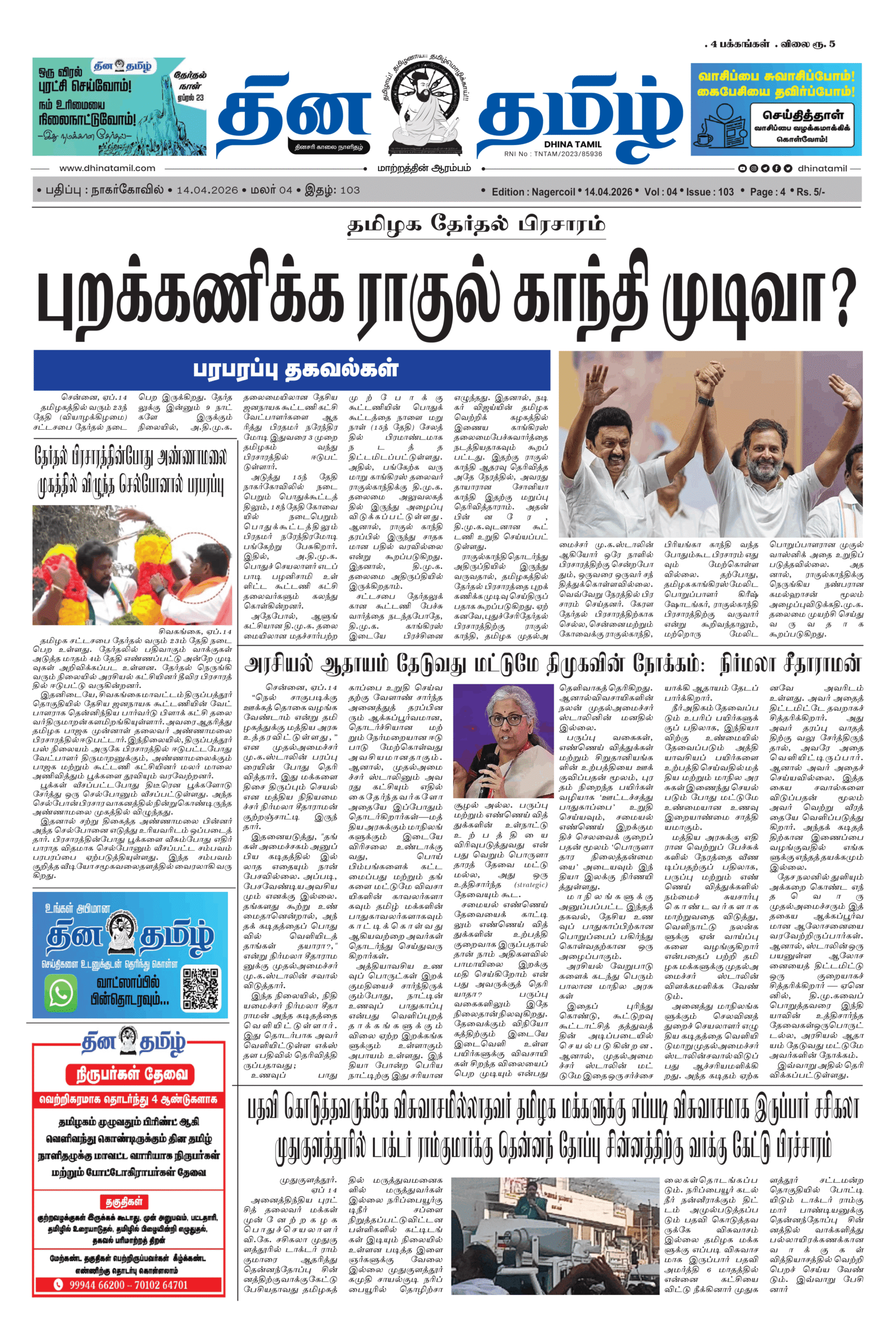 14 April 2026 – Dhina Tamil