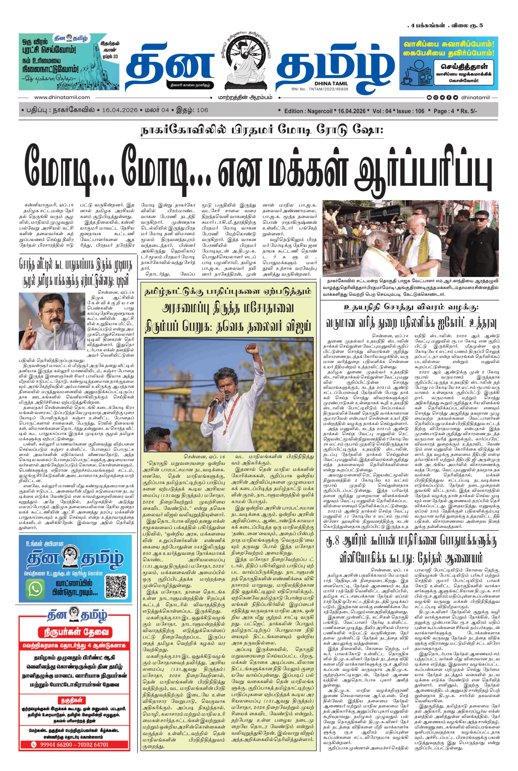 16 April 2026 – Dhina Tamil