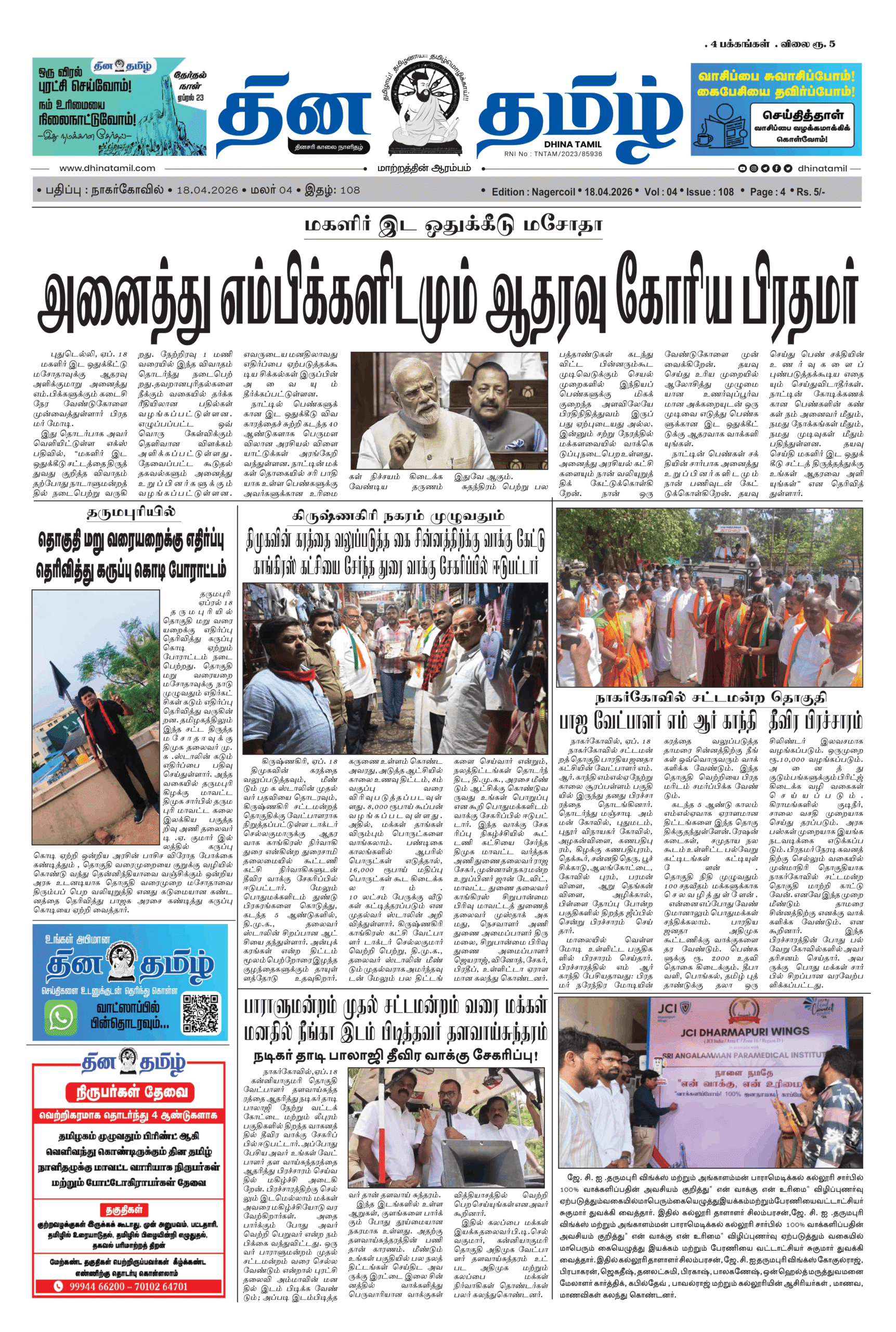 18 April 2026 – Dhina Tamil