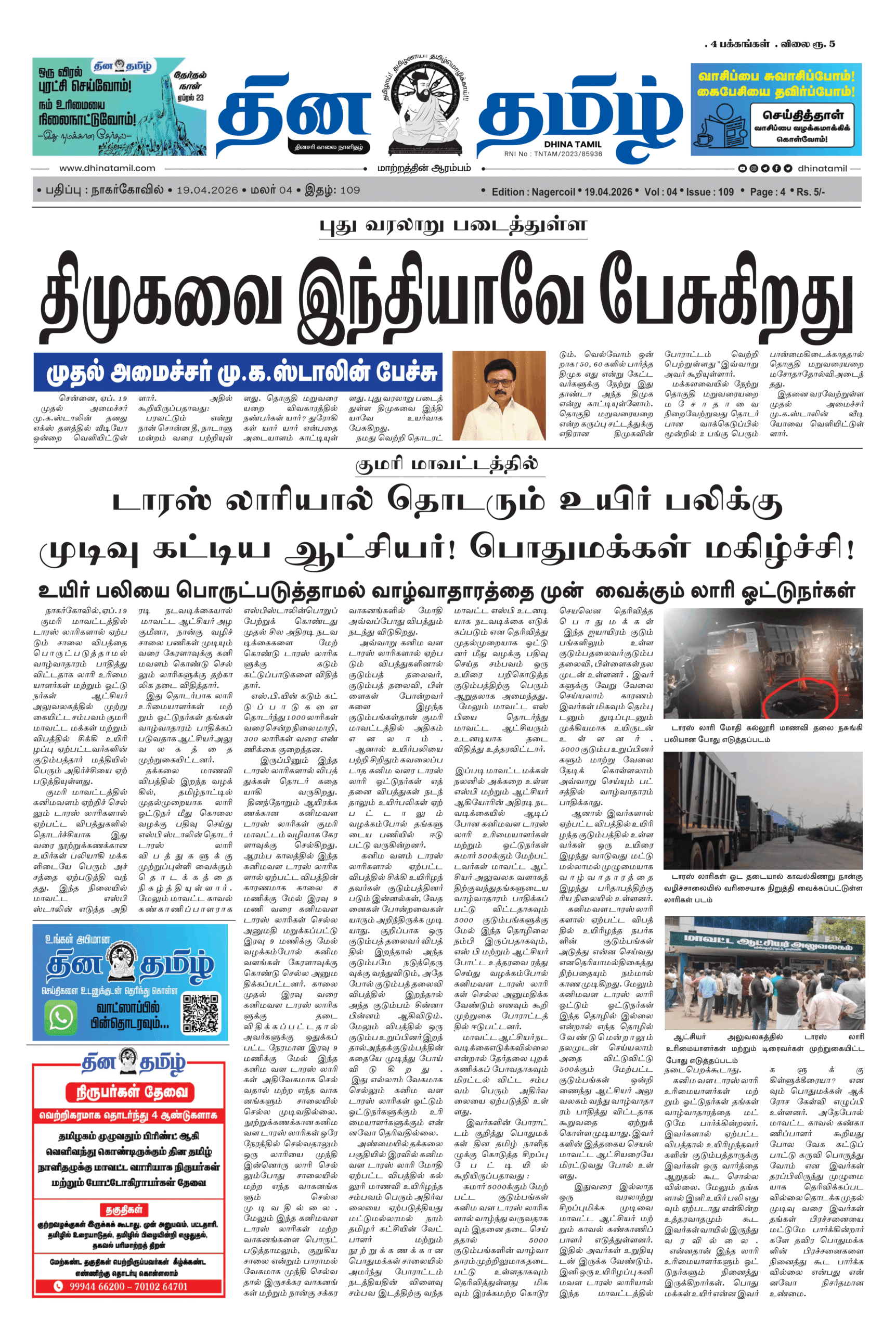 19 April 2026 – Dhina Tamil