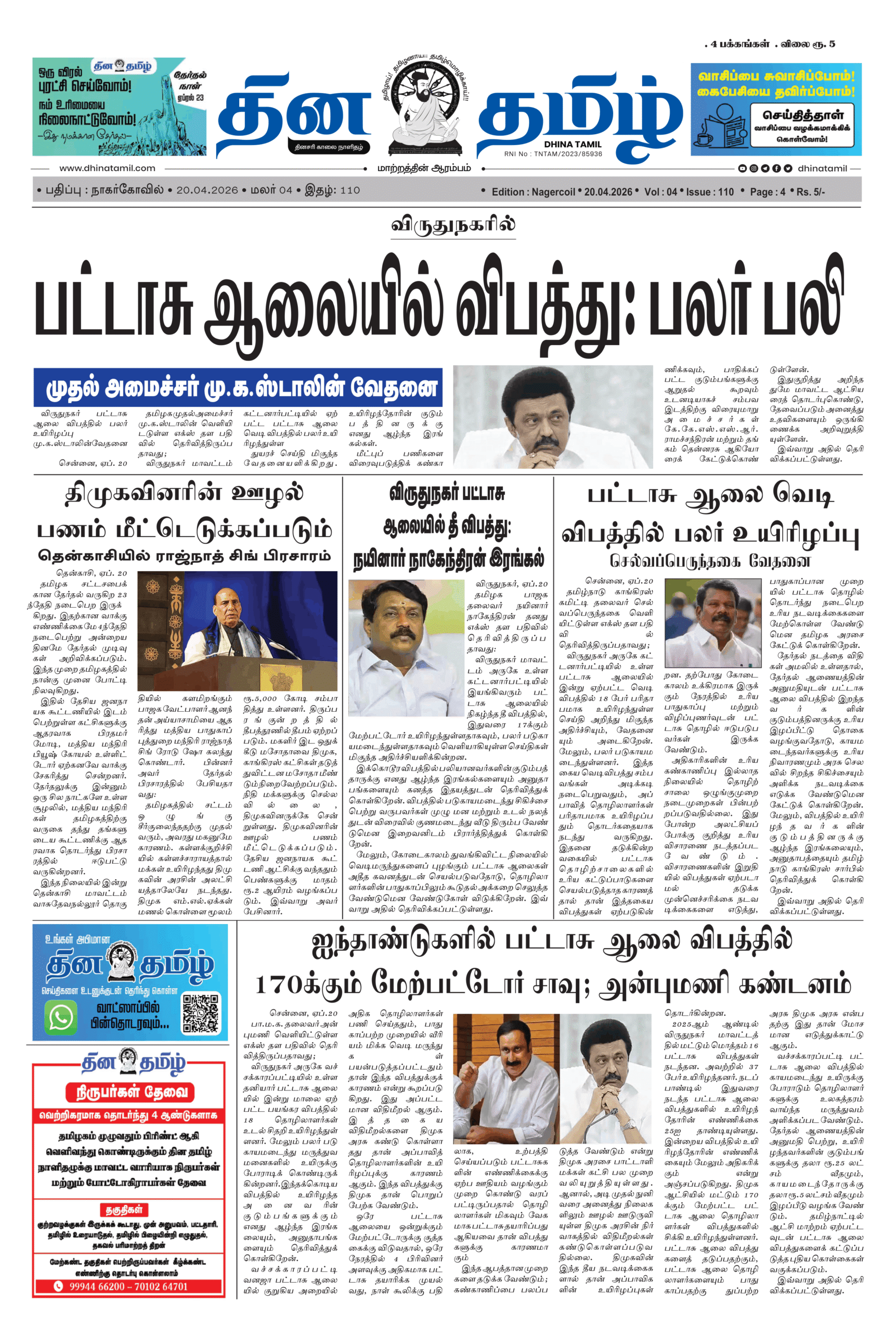 20 April 2026 – Dhina Tamil