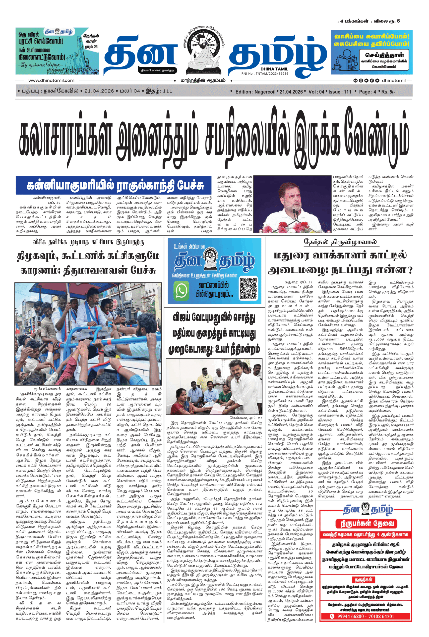 21 April 2026 – Dhina Tamil