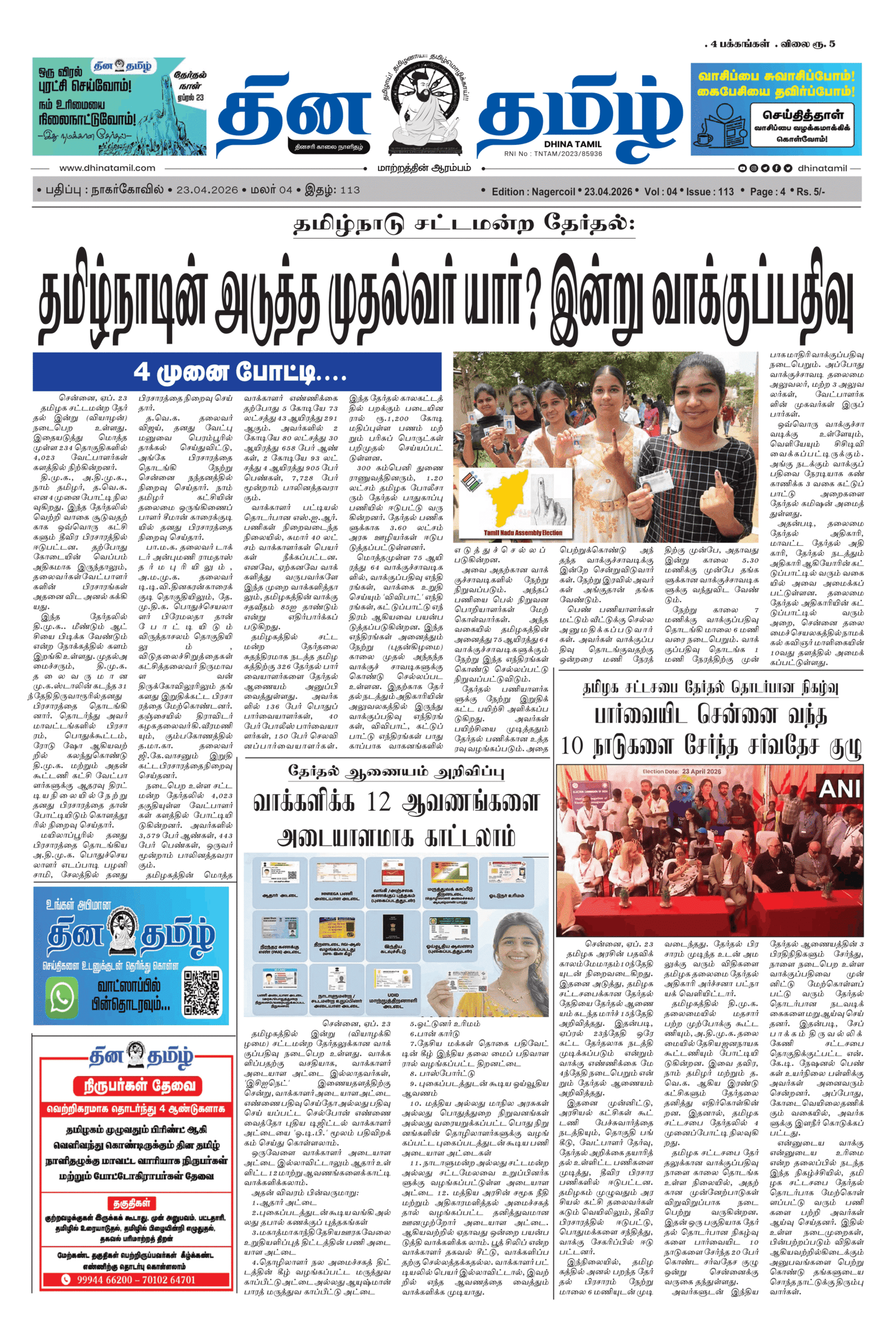 23 April 2026 – Dhina Tamil