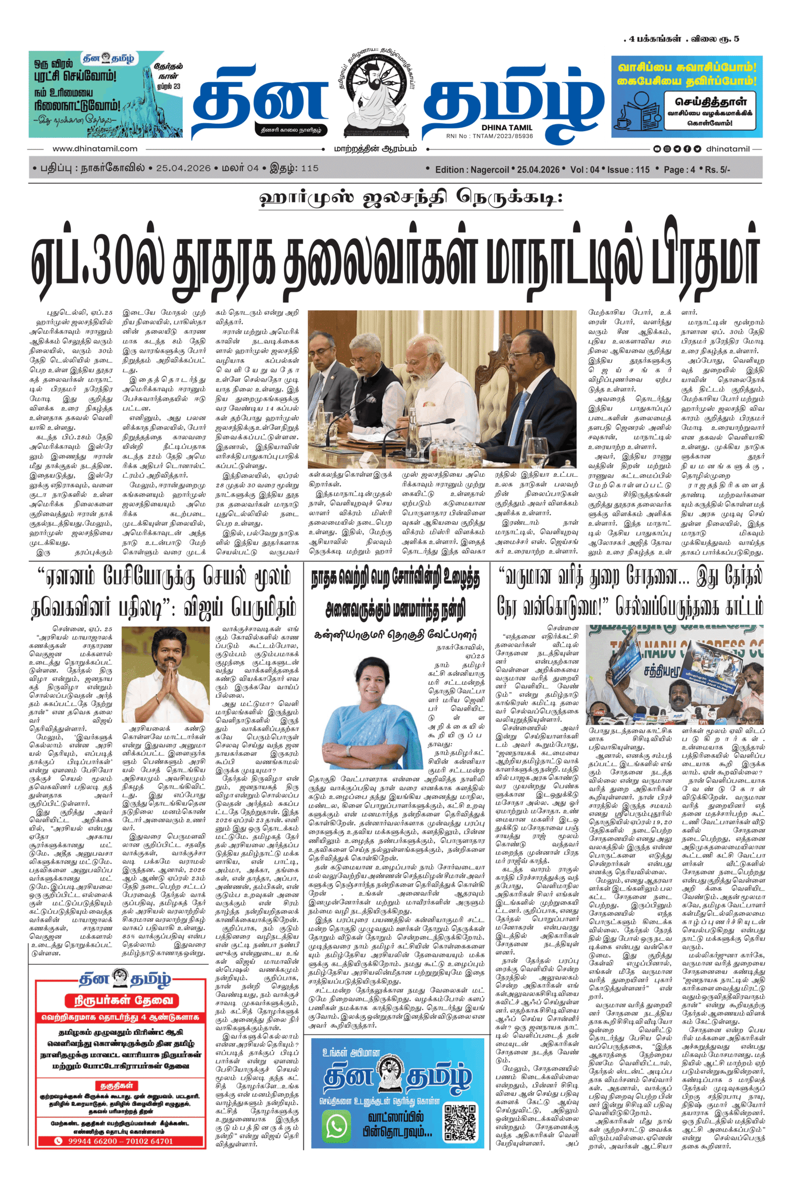 25 April 2026 – Dhina Tamil