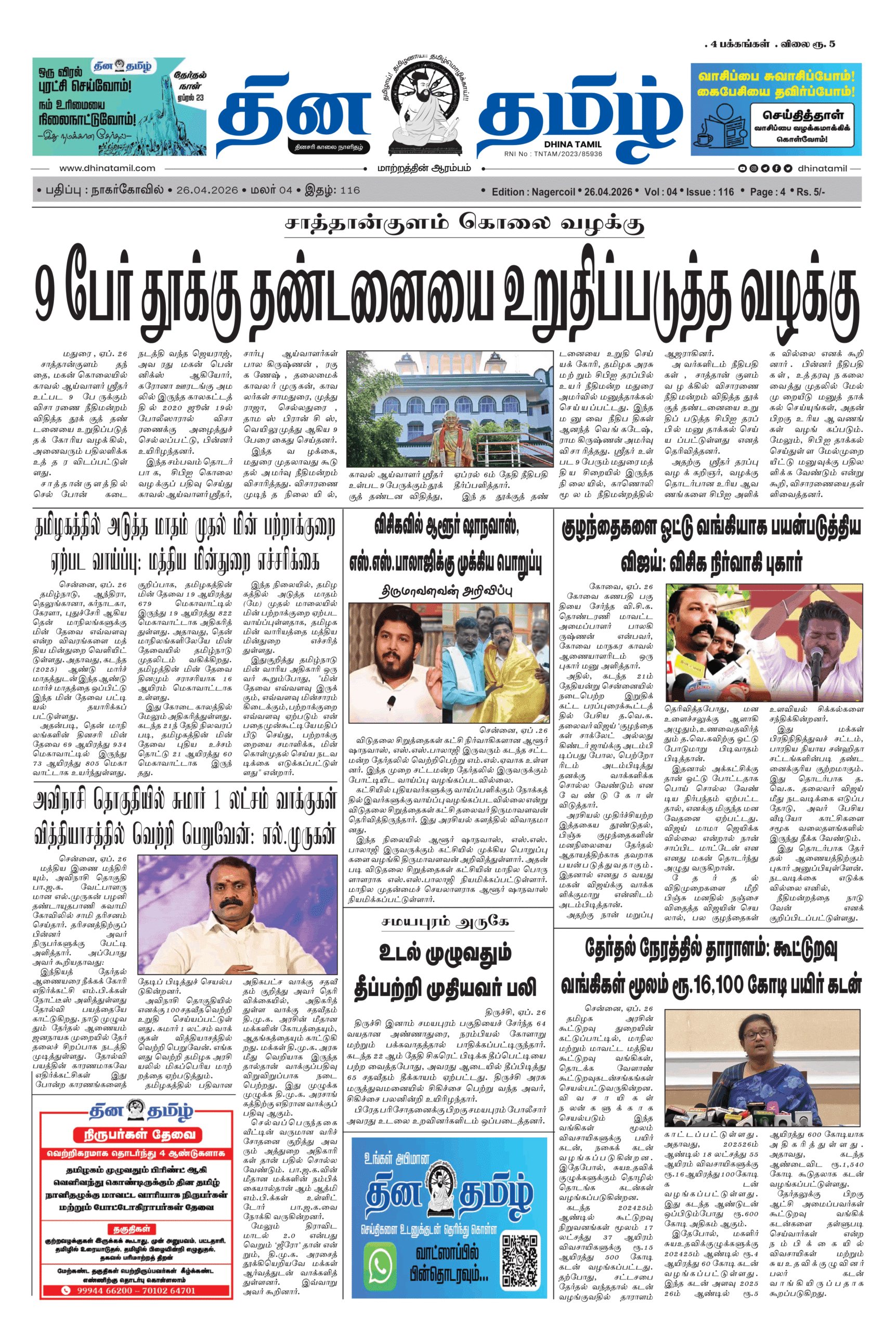 26 April 2026 – Dhina Tamil