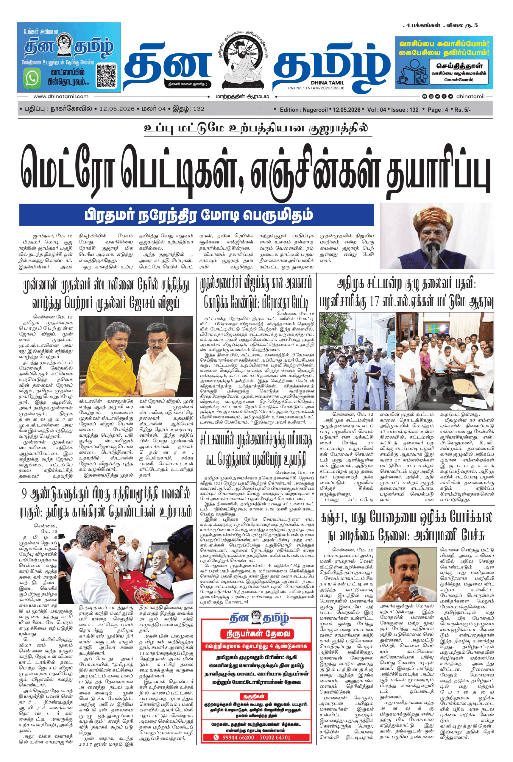 12 May 2026 – Dhina Tamil
