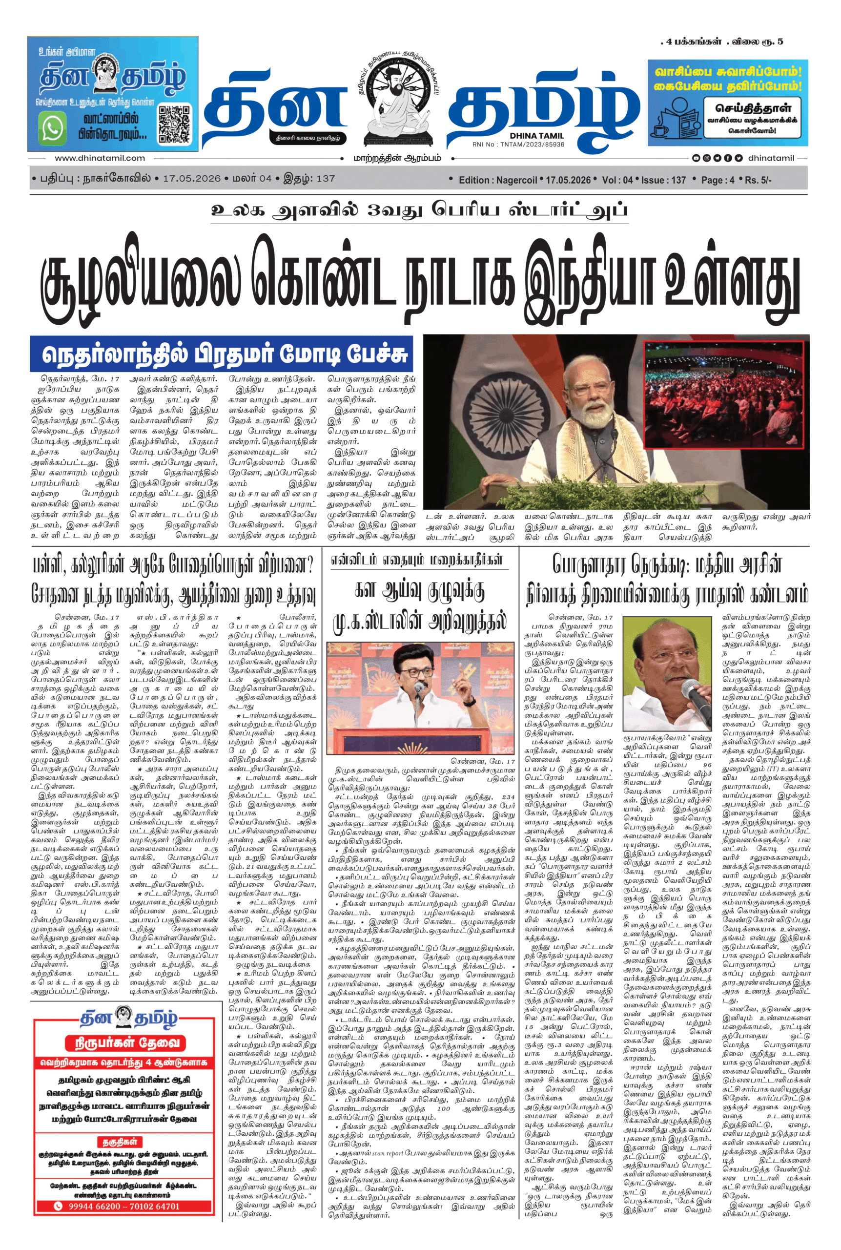 17 May 2026 – Dhina Tamil