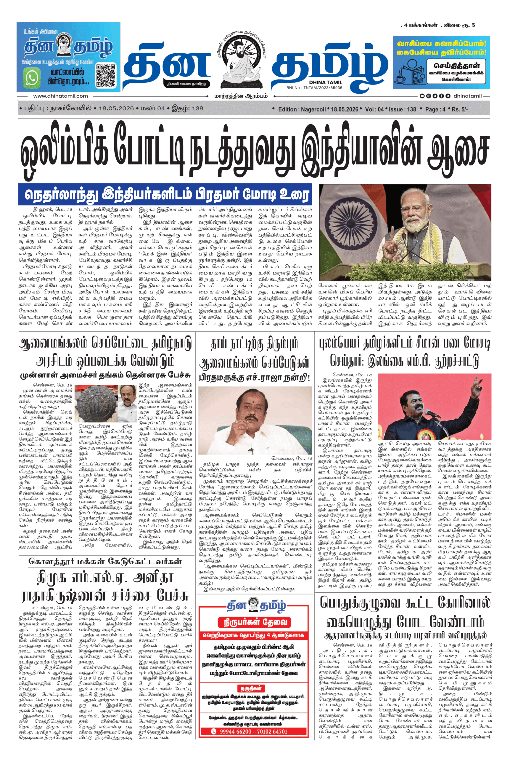 18 May 2026 – Dhina Tamil