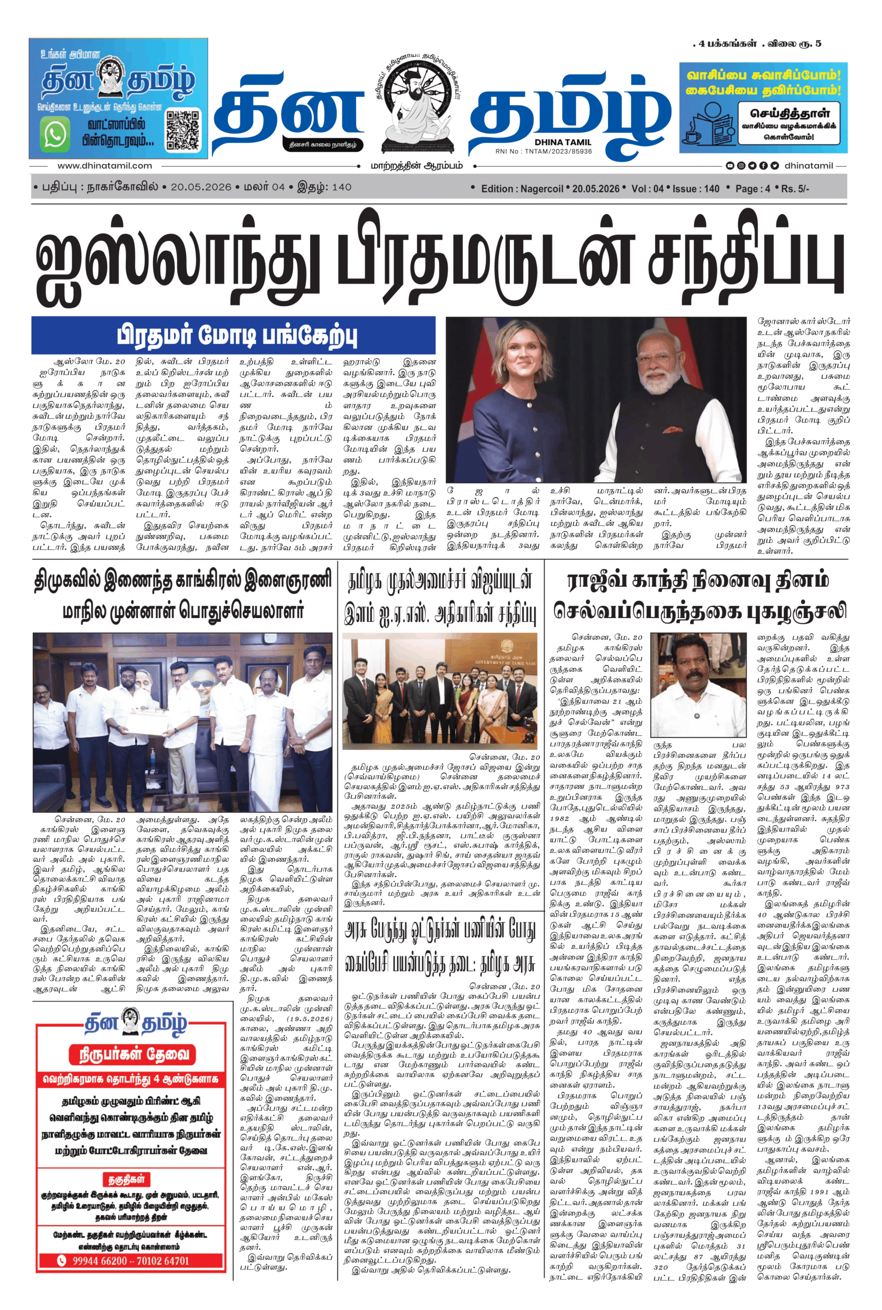 20 May 2026 – Dhina Tamil