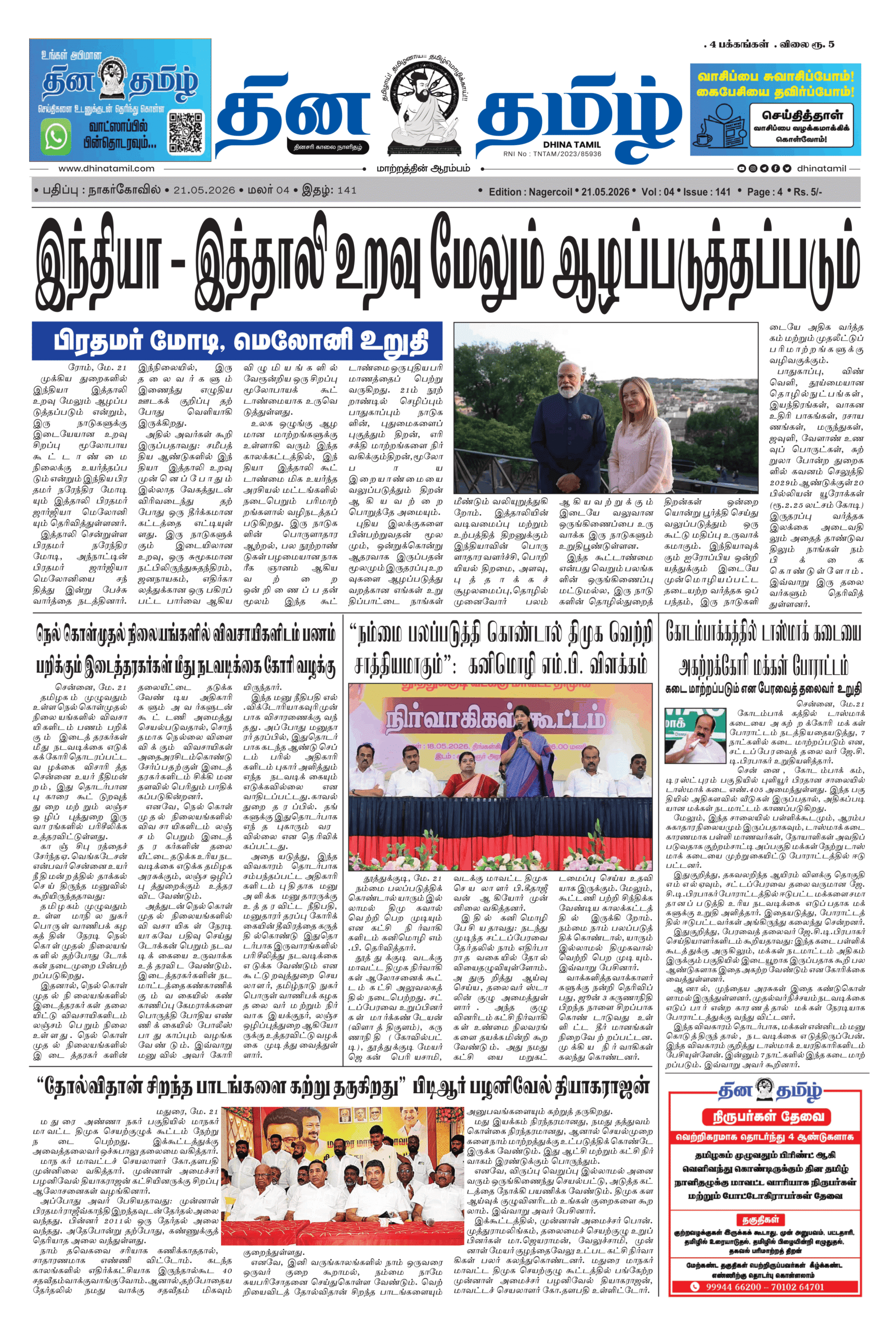 21 May 2026 – Dhina Tamil