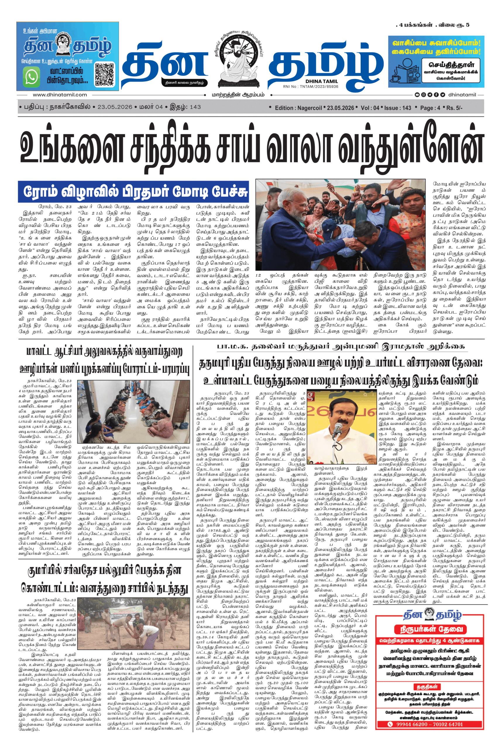 23 May 2026 – Dhina Tamil