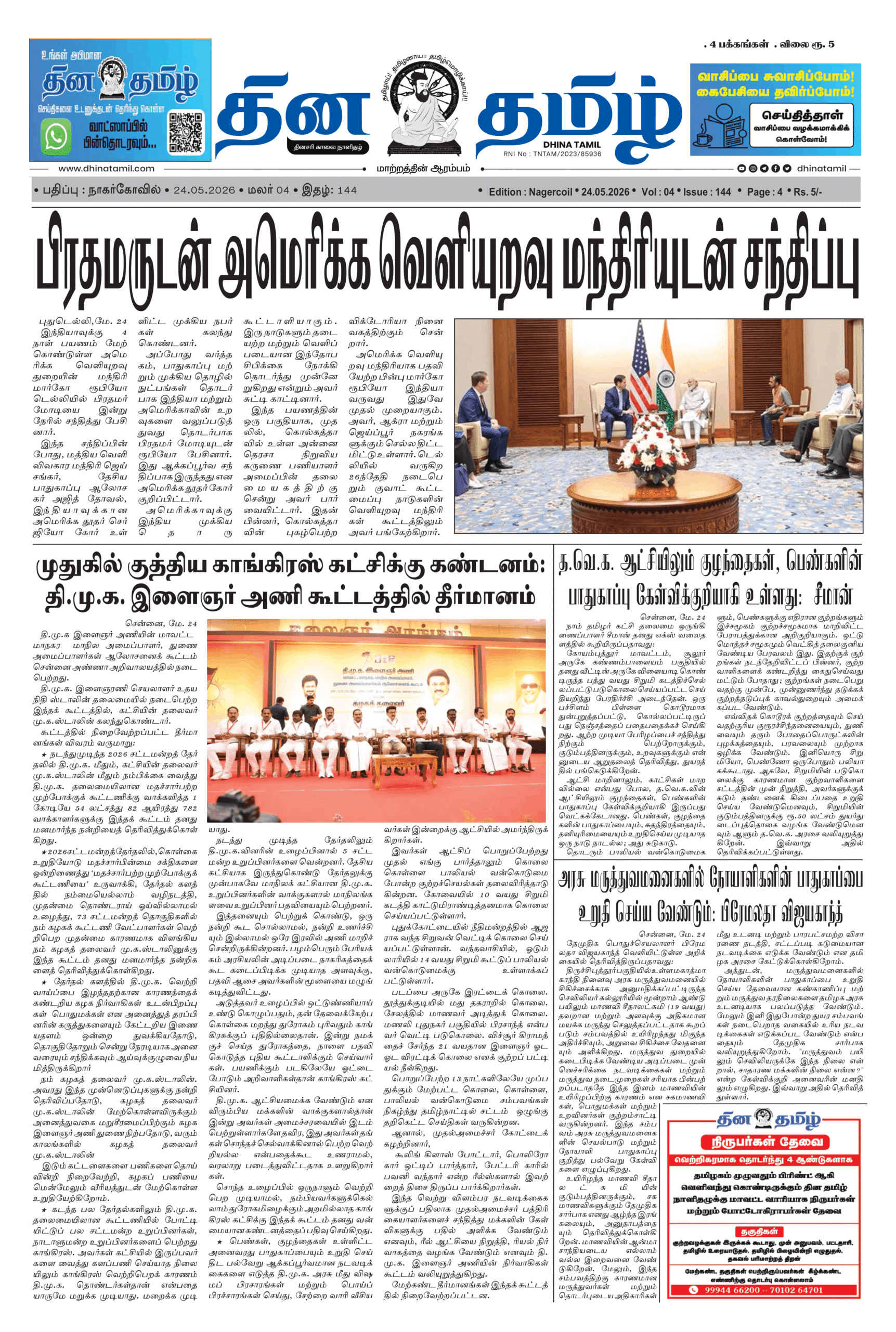 24 May 2026 – Dhina Tamil