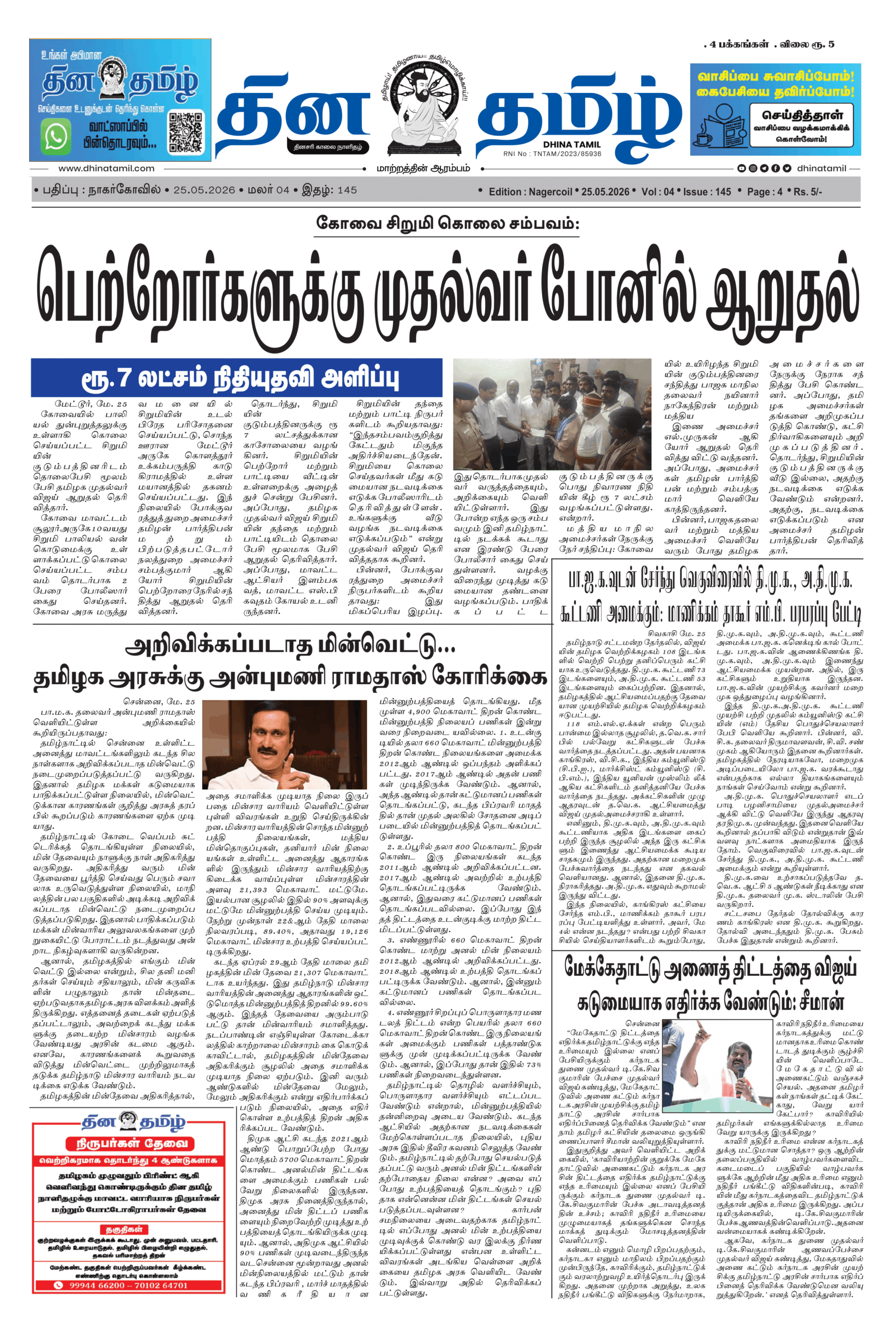 25 May 2026 – Dhina Tamil
