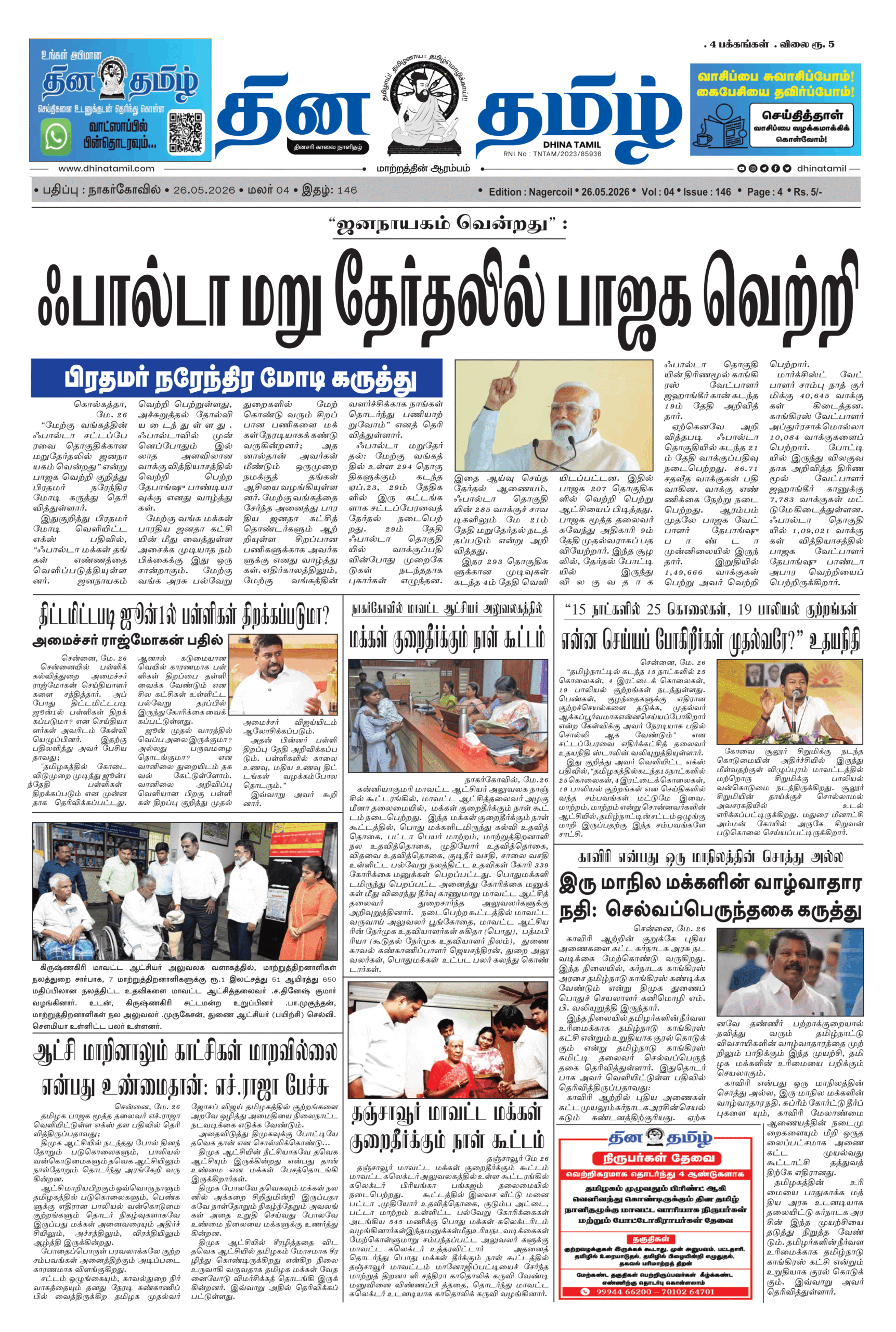 26 May 2026 – Dhina Tamil