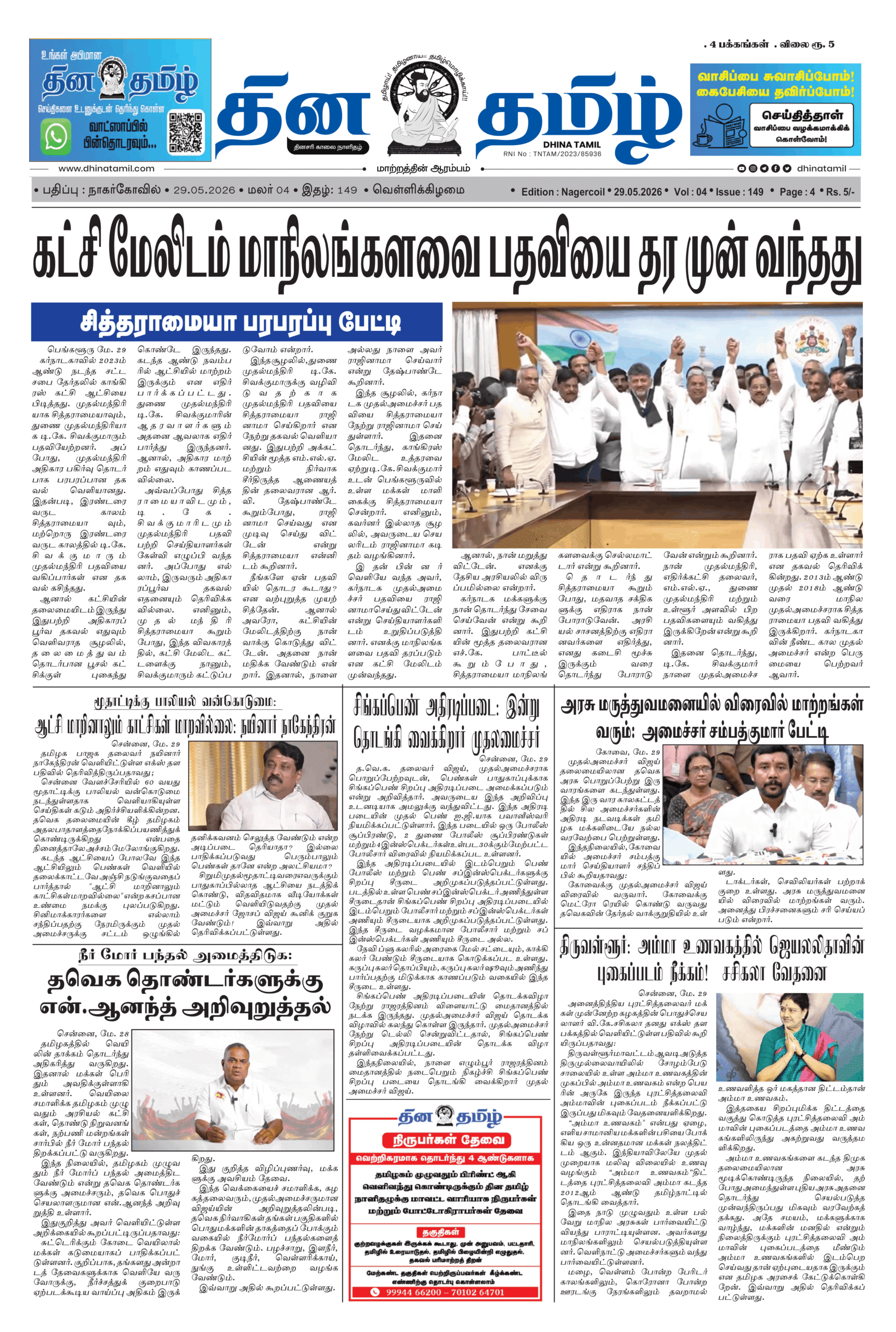 29 May 2026 – Dhina Tamil