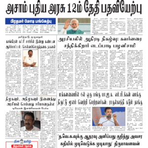 08 May 2026 – Dhina Tamil