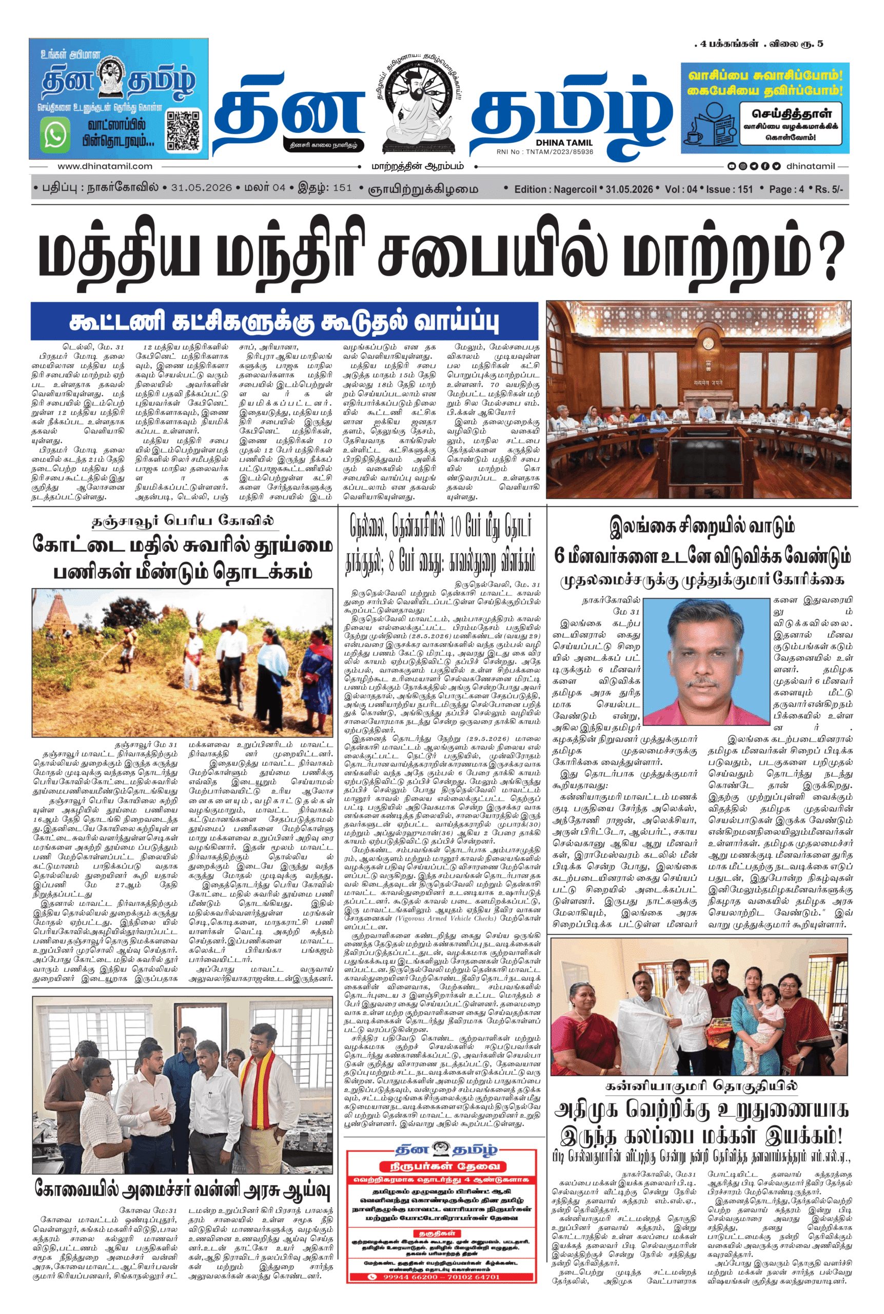 31 May 2026 – Dhina Tamil