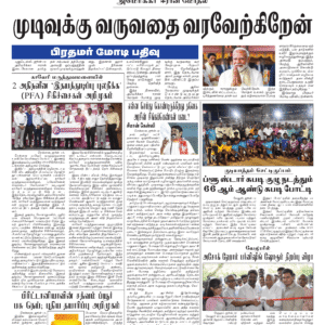 16 June 2026 – Dhina Tamil