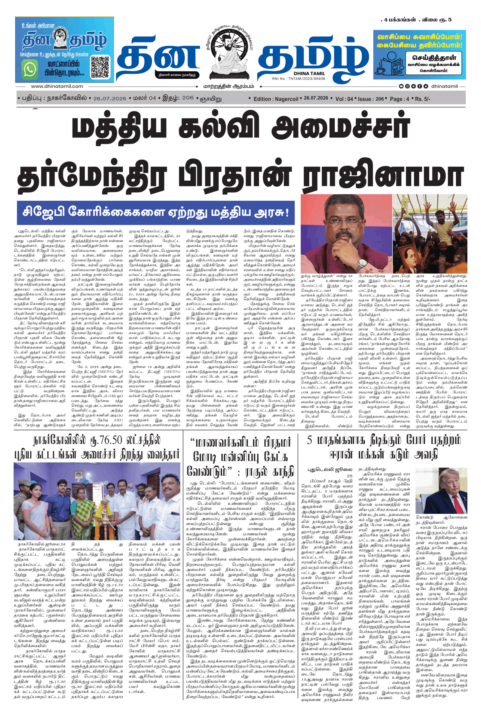 26 July 2026 – Dhina Tamil