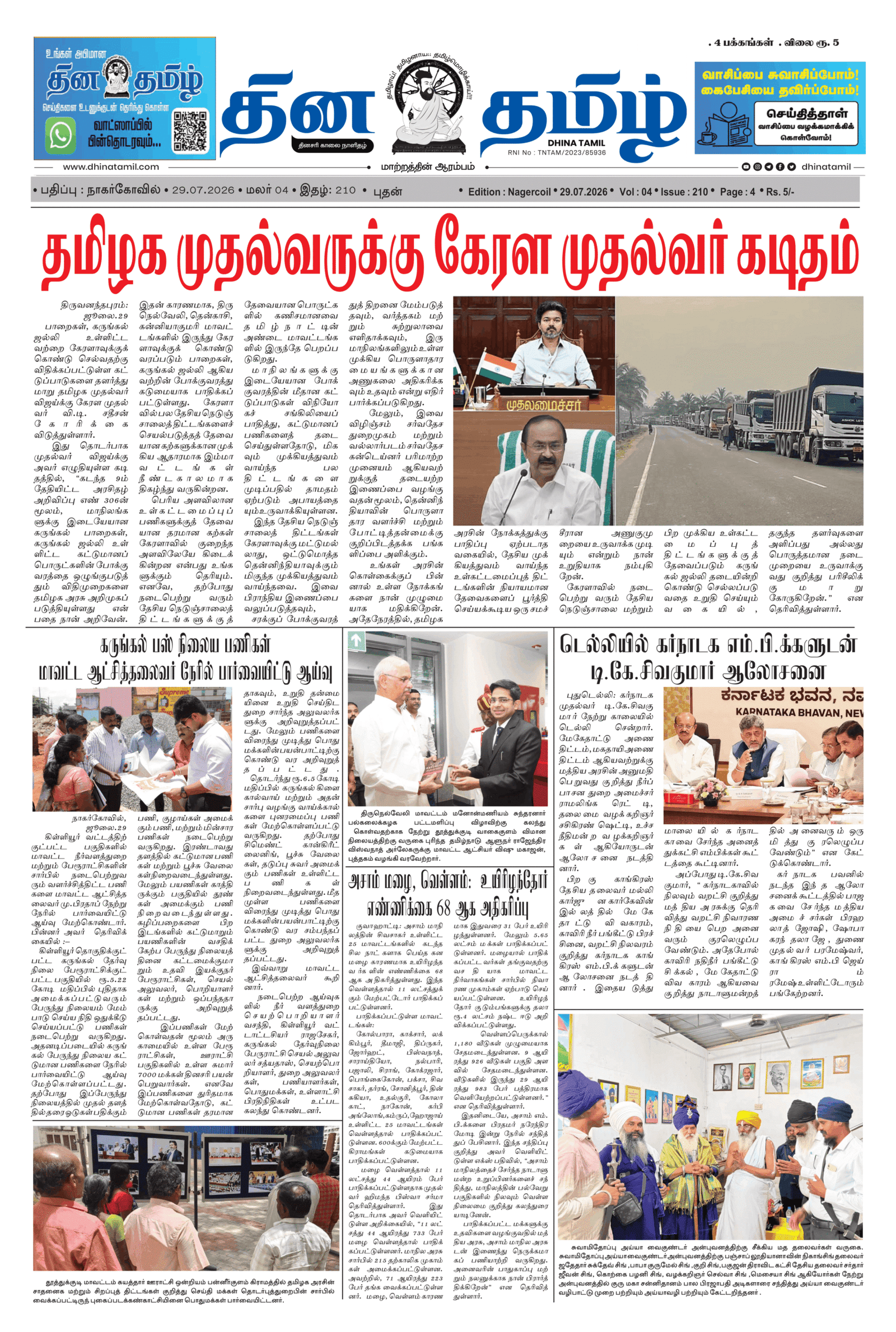 29 July 2026 – Dhina Tamil