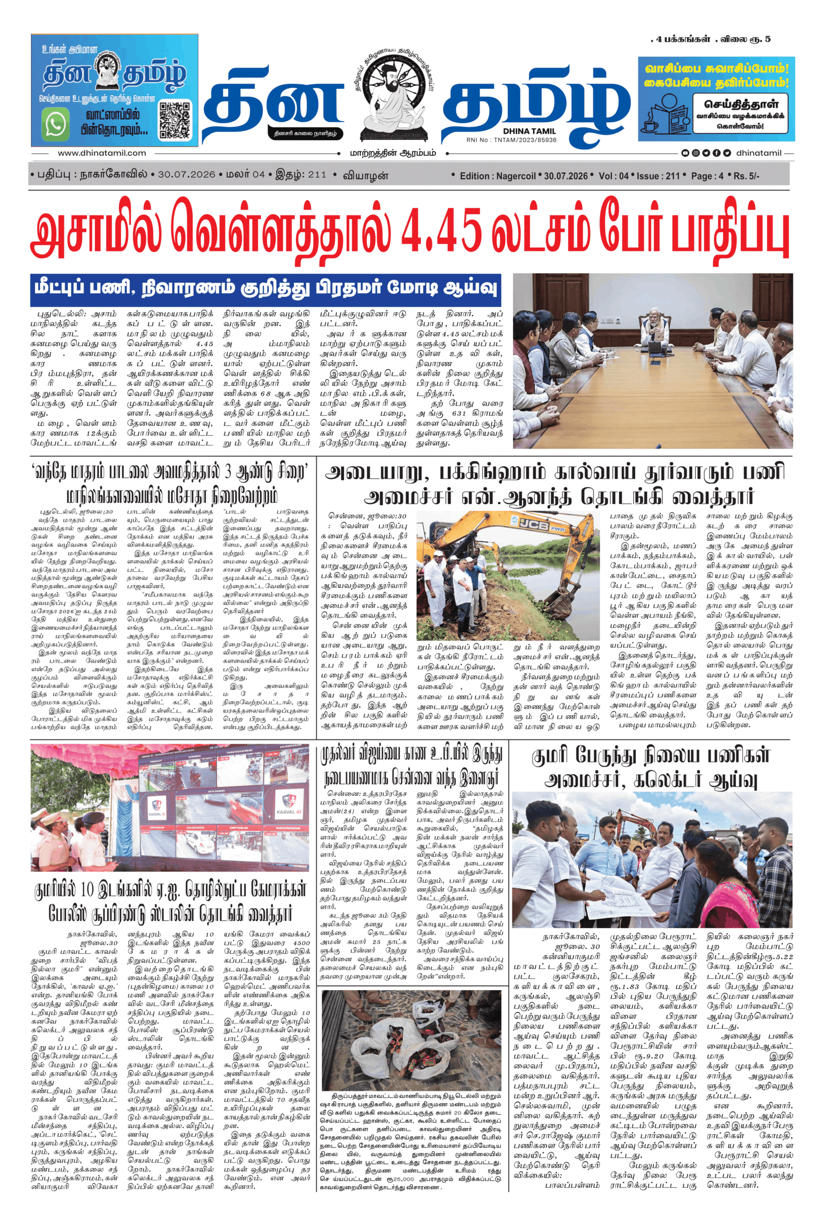 30 July 2026 – Dhina Tamil