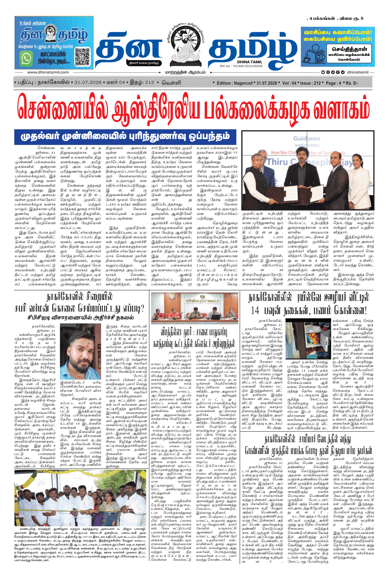 31 July 2026 – Dhina Tamil