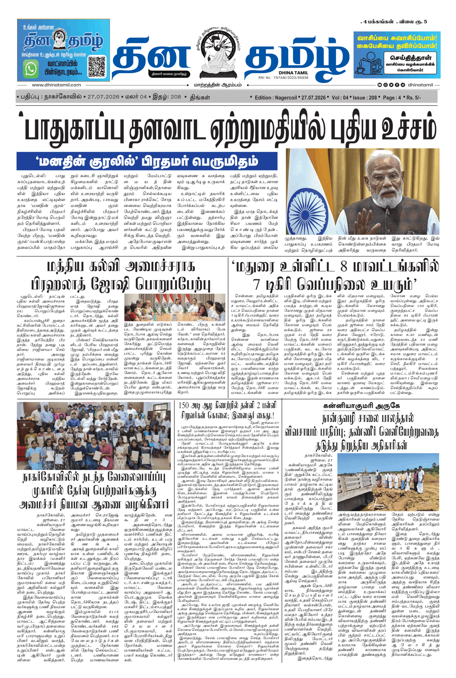 27 July 2026 – Dhina Tamil