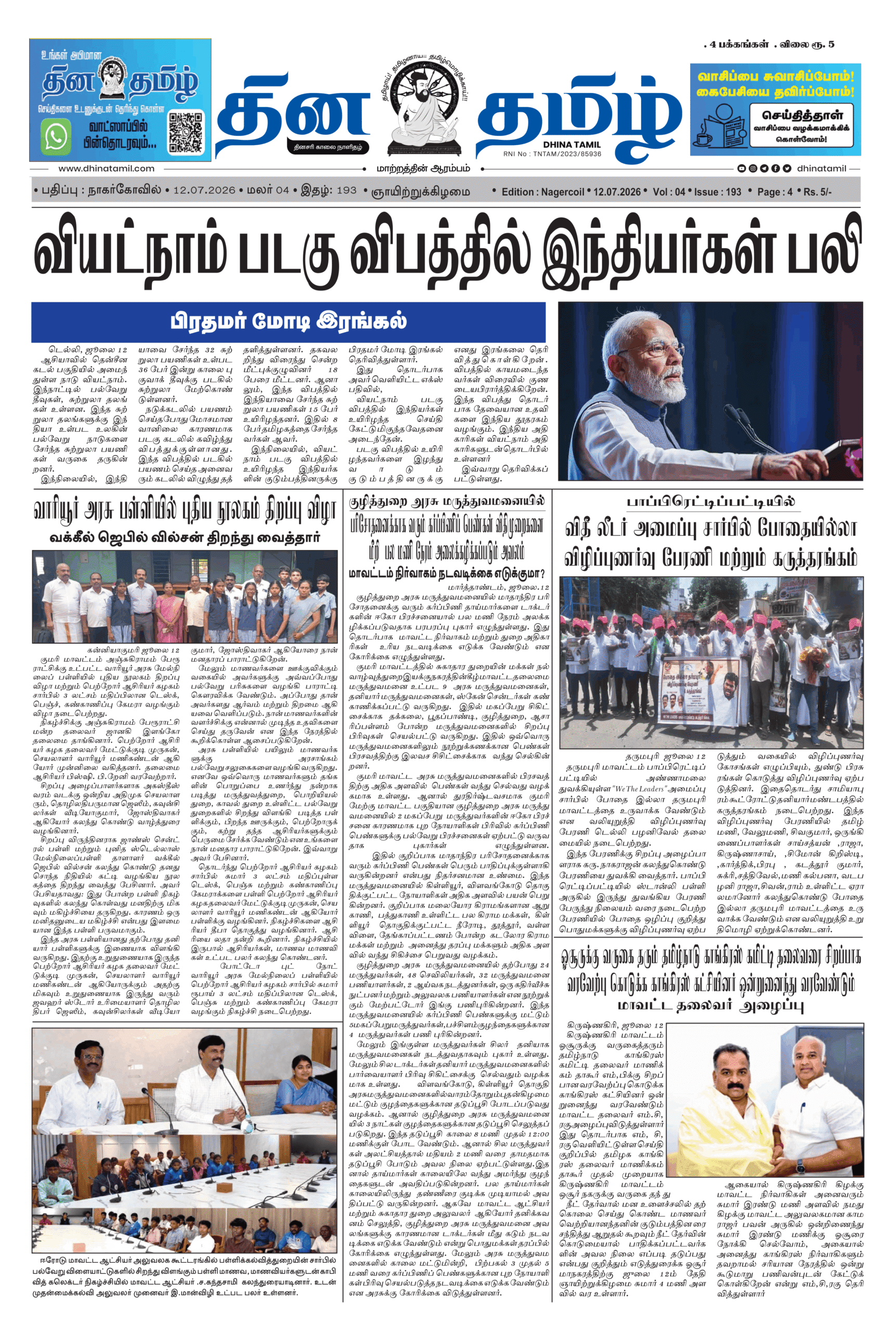 12 July 2026 – Dhina Tamil