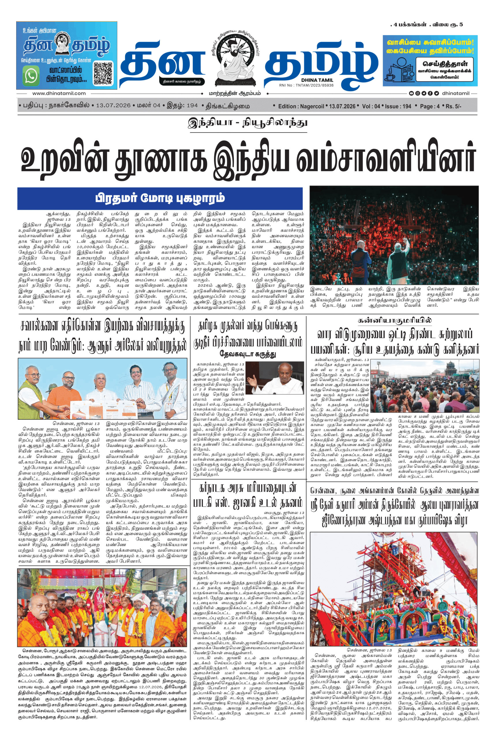 13 July 2026 – Dhina Tamil