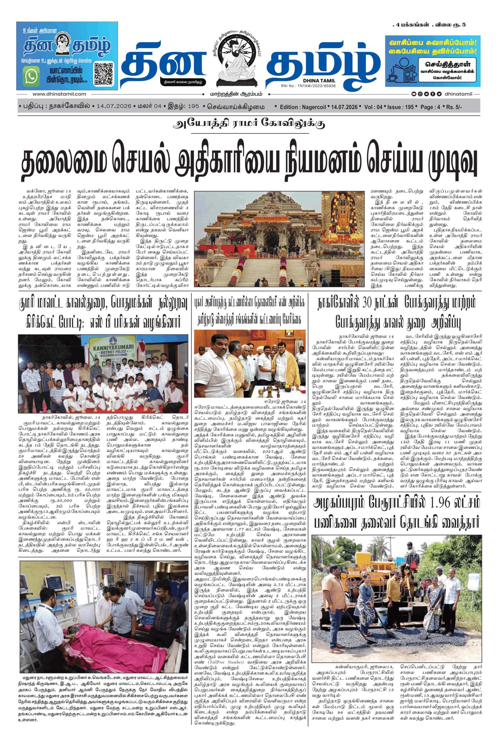 14 July 2026 – Dhina Tamil