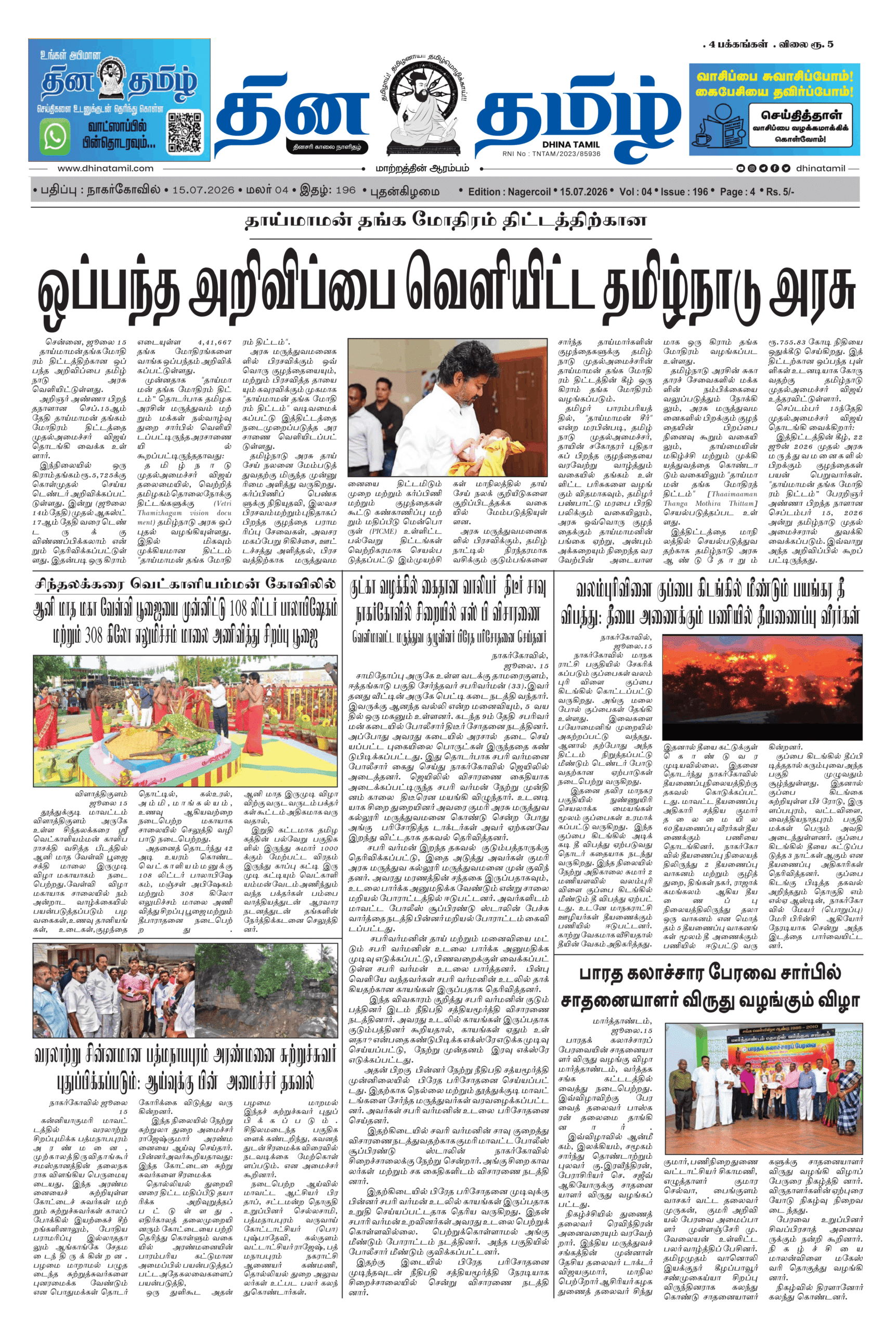 15 July 2026 – Dhina Tamil