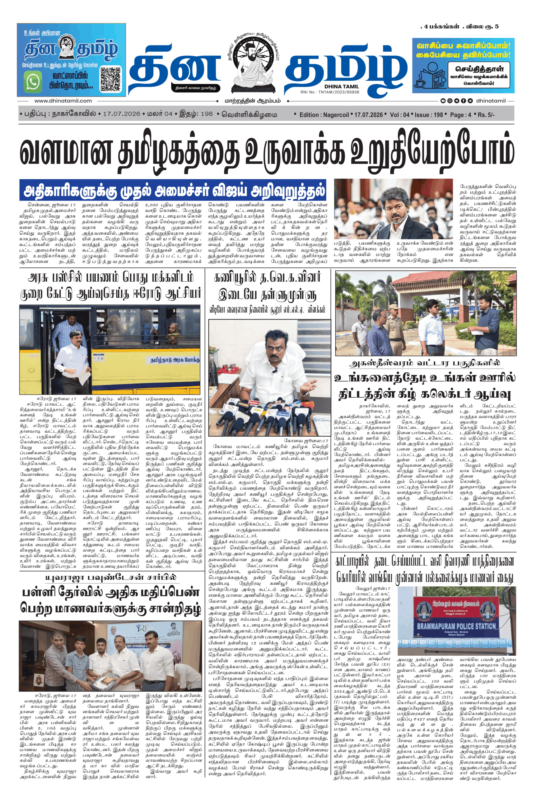 17 July 2026 – Dhina Tamil