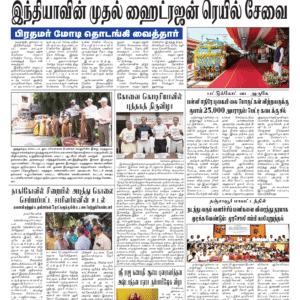 18 July 2026 – Dhina Tamil