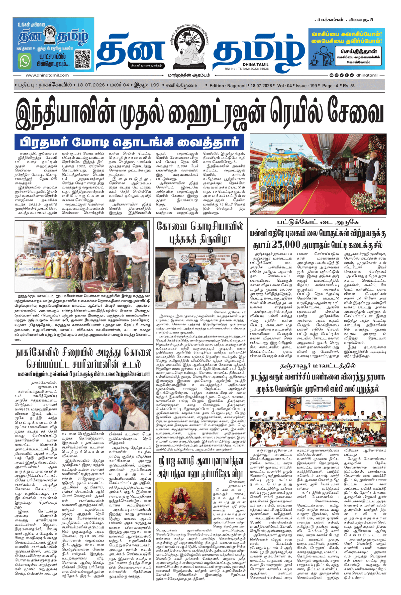 18 July 2026 – Dhina Tamil